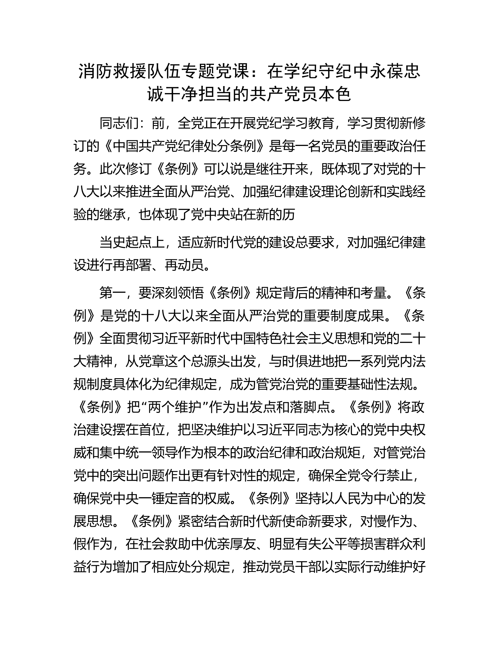 消防救援队伍专题党课：在学纪守纪中永葆忠诚干净担当的共产党员本色.docx 第1页