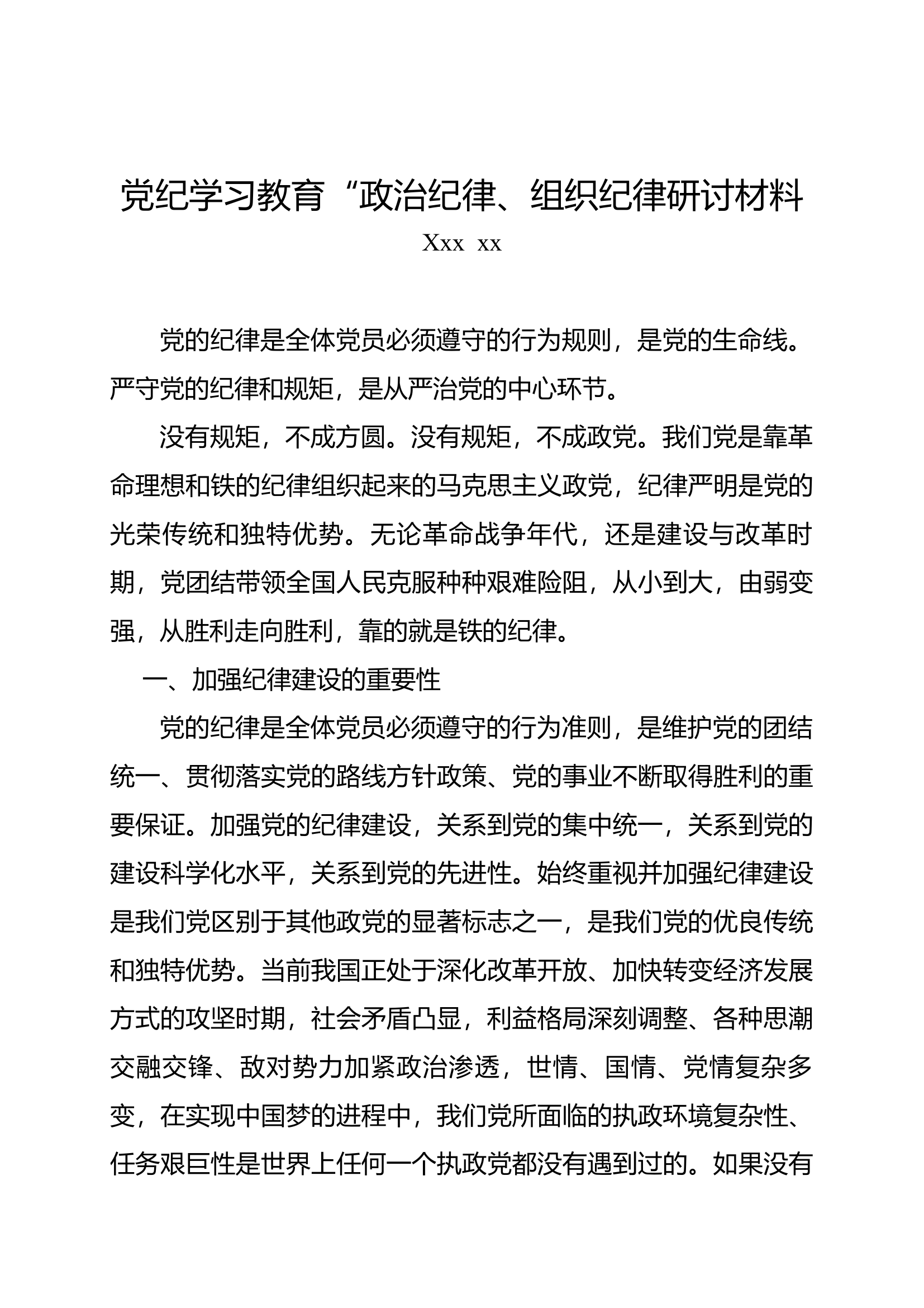 党纪学习教育&ldquo;政治纪律、组织纪律研讨材料&mdash;&mdash;xxdocx.docx 第1页