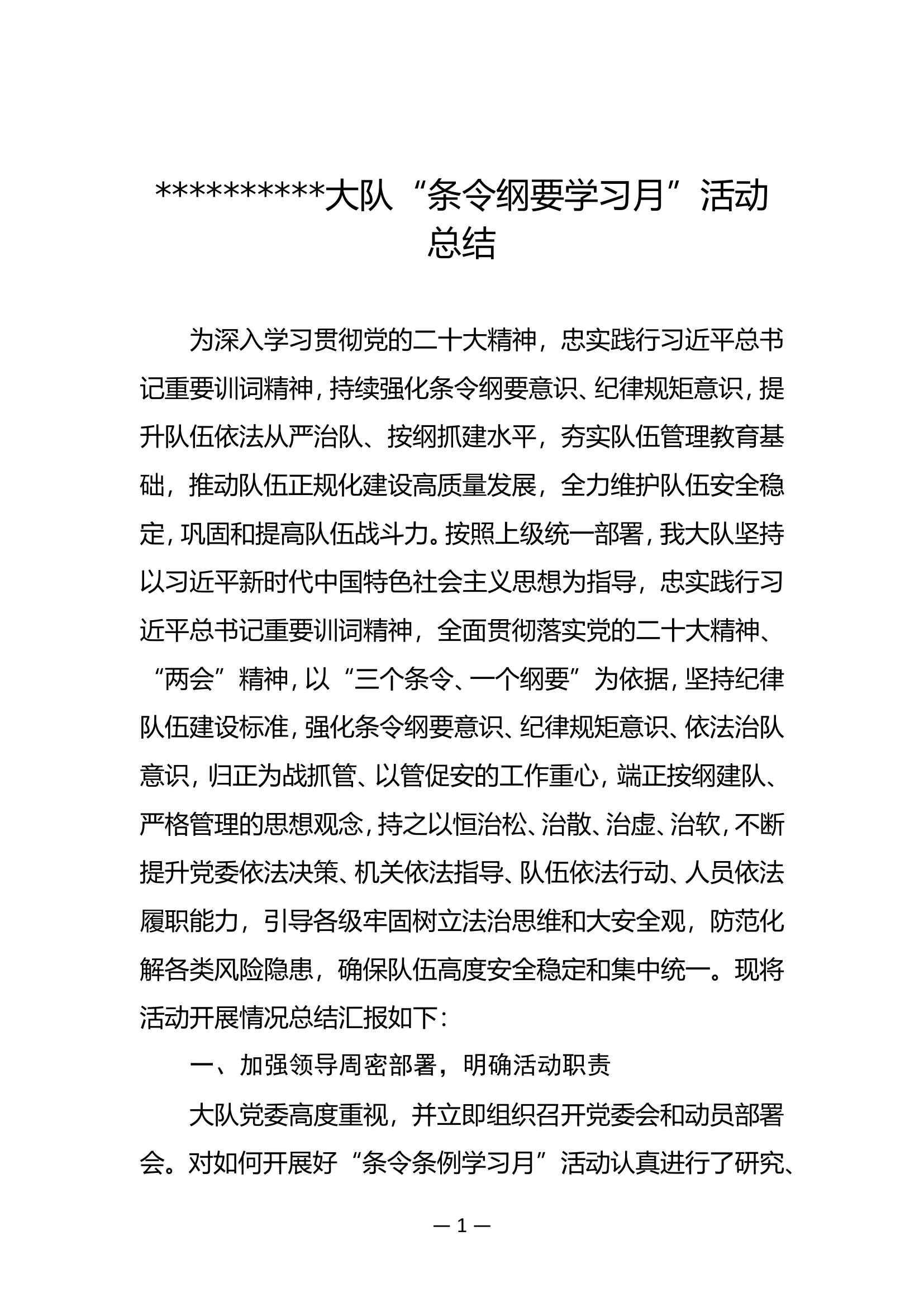 2023大队条令刚要学习月总结（二十大、两会）.doc 第1页