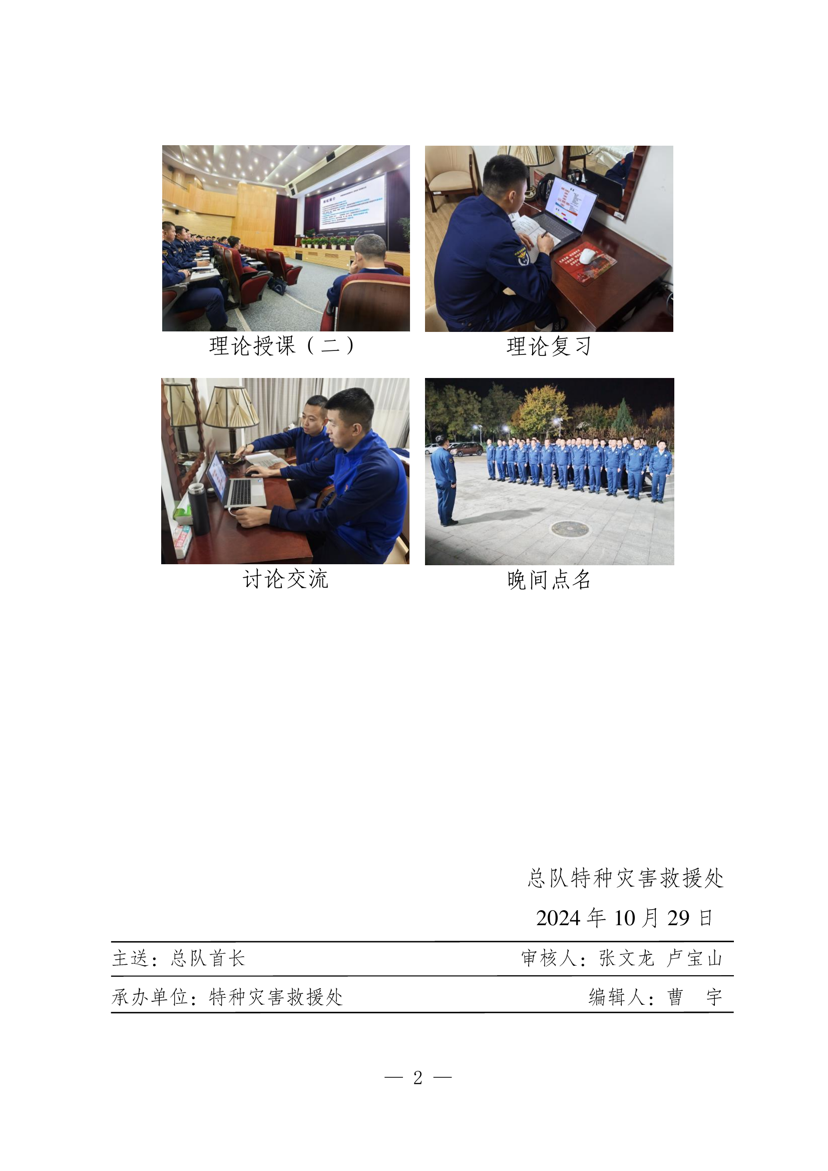 总队地震救援高级技术培训日报（第2期）10.29.pdf 第2页