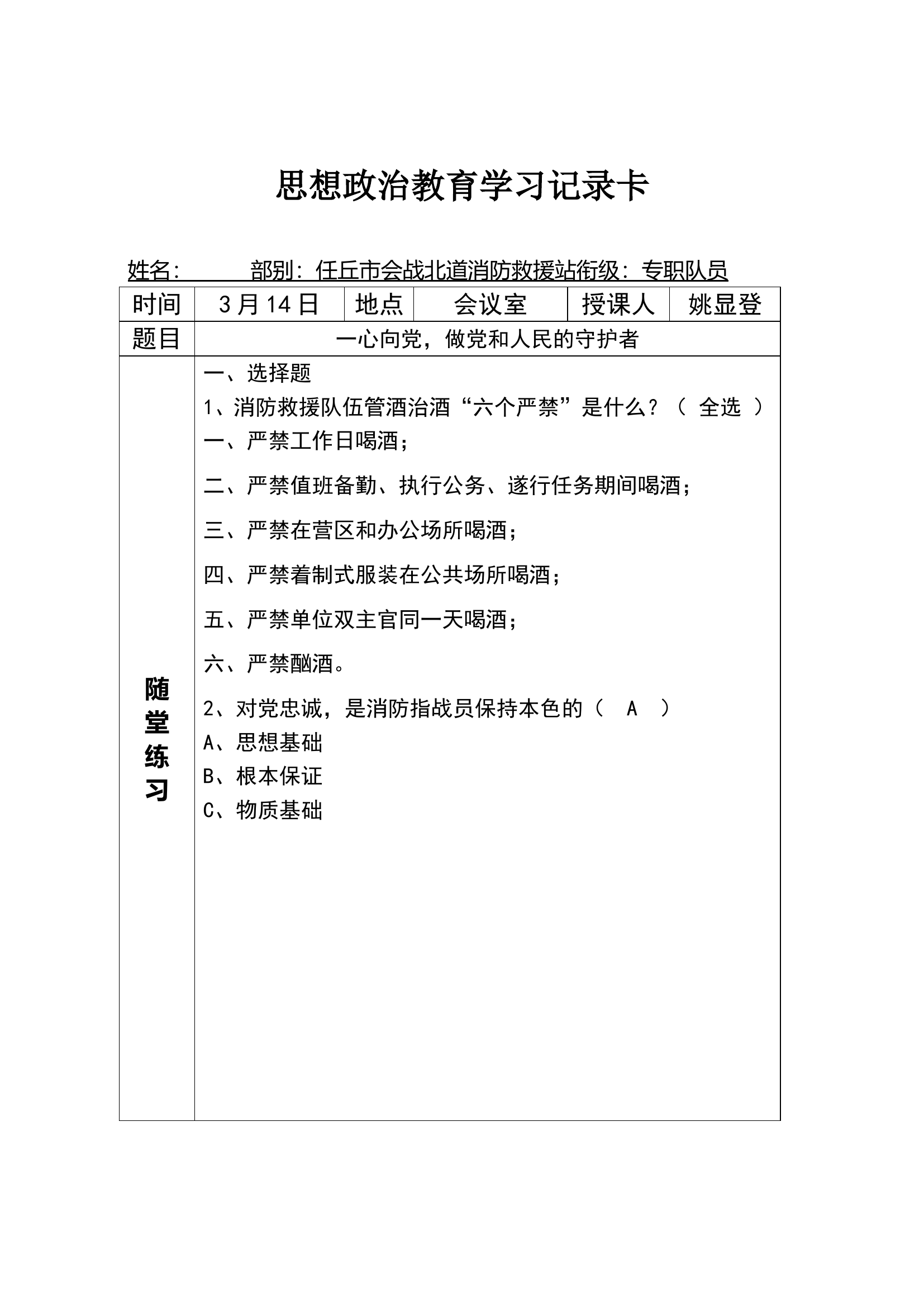 3.14学习记录卡—RQ—一心向党，做党和人民的守护者.doc 第1页
