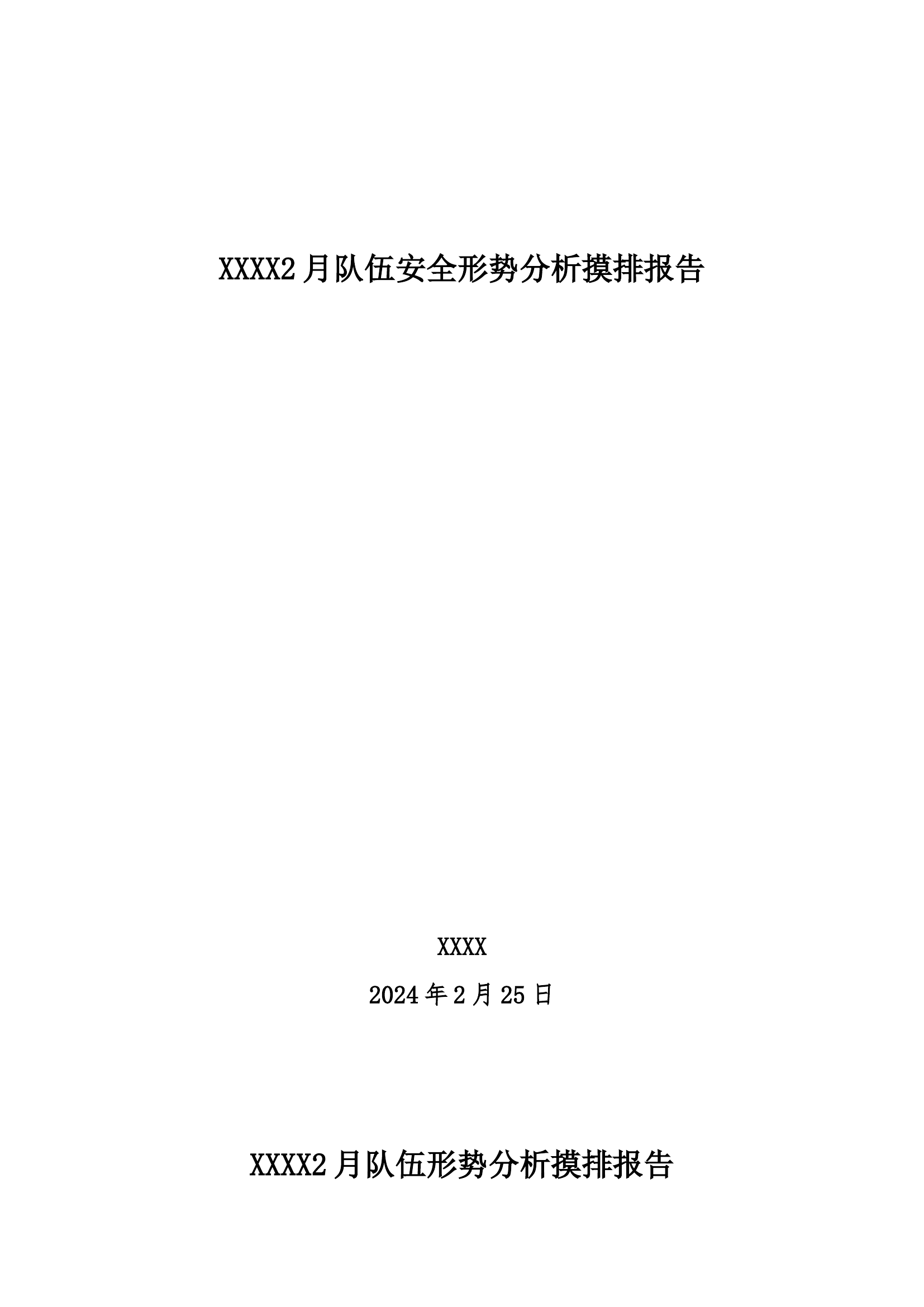 XXX站队伍安全形势分析报2月.docx 第1页