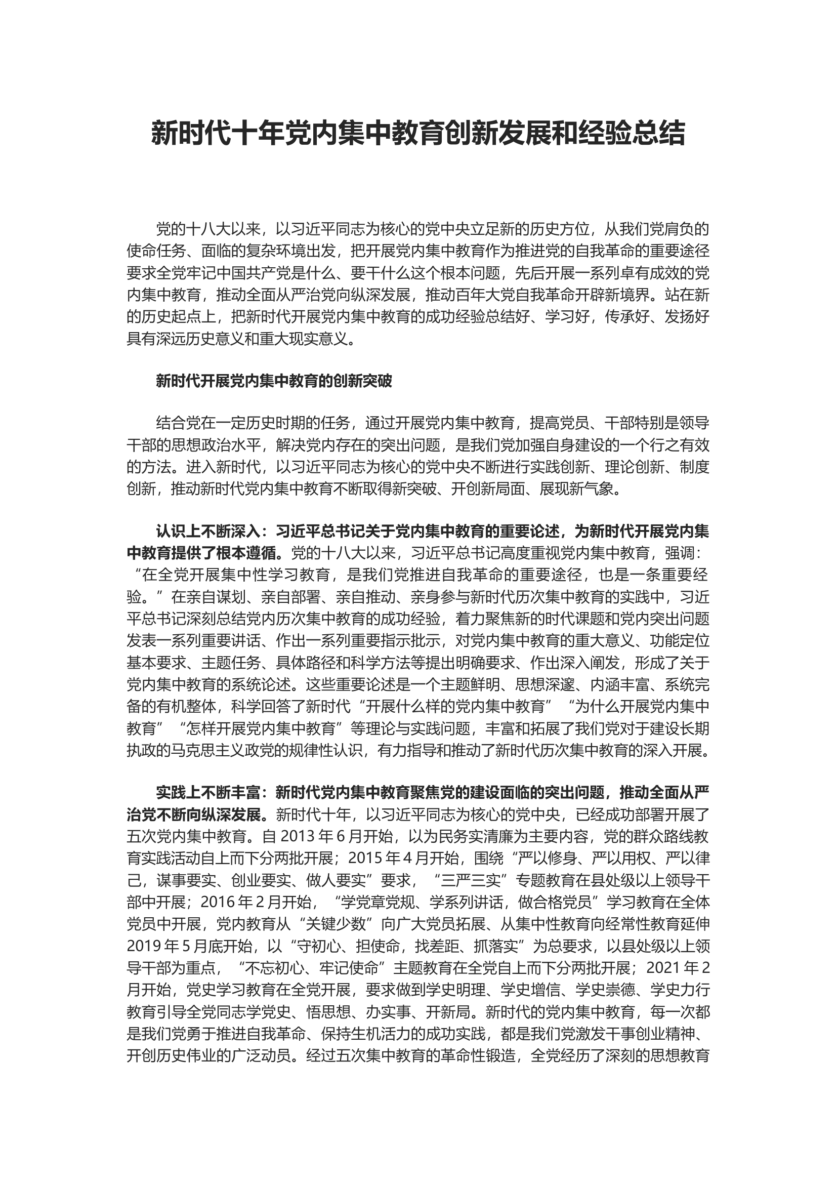 新时代十年党内集中教育创新发展和经验总结.docx 第1页