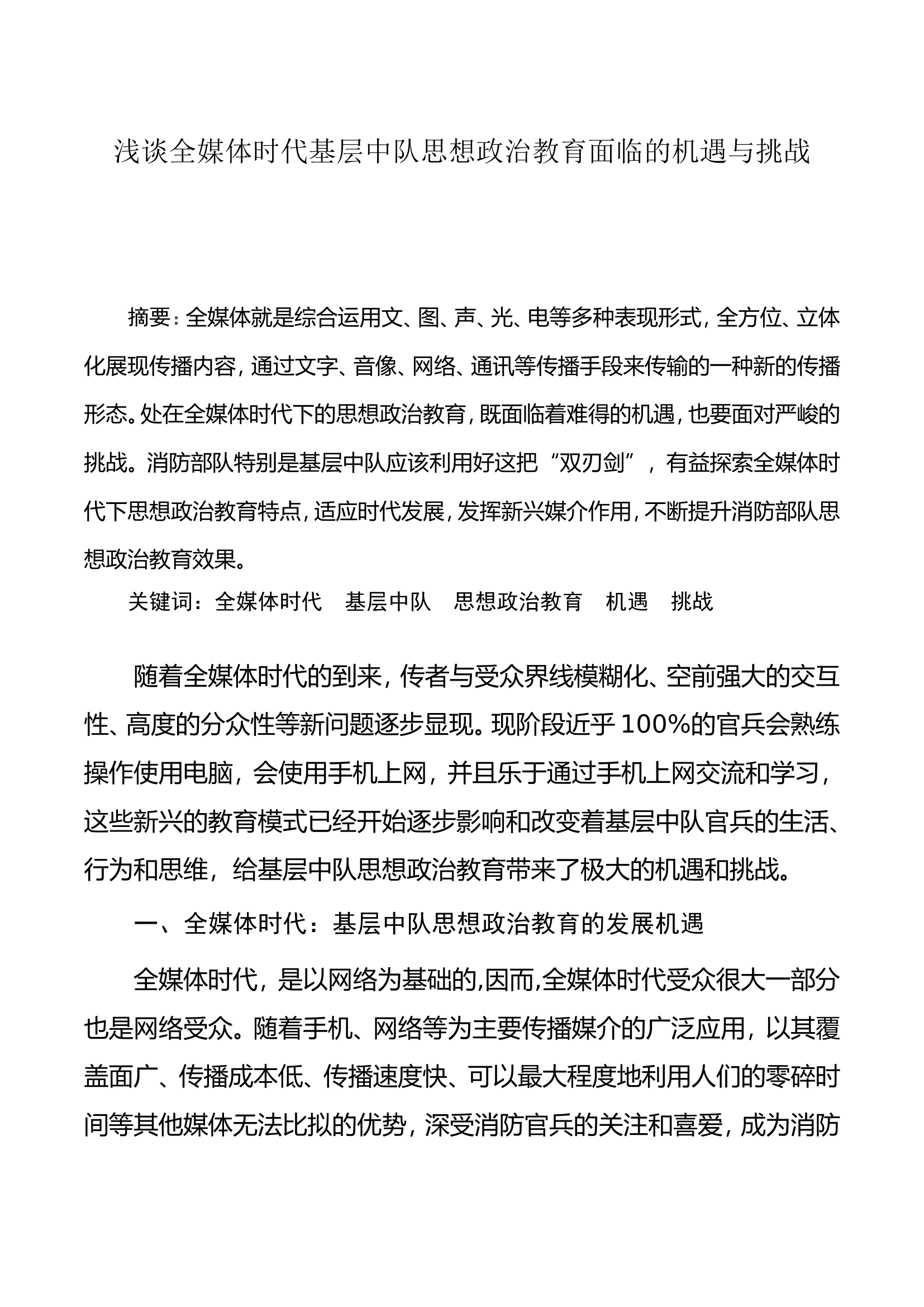 调研文章：浅谈全媒体时代基层中队思想政治教育面临的机遇与挑战.doc 第1页