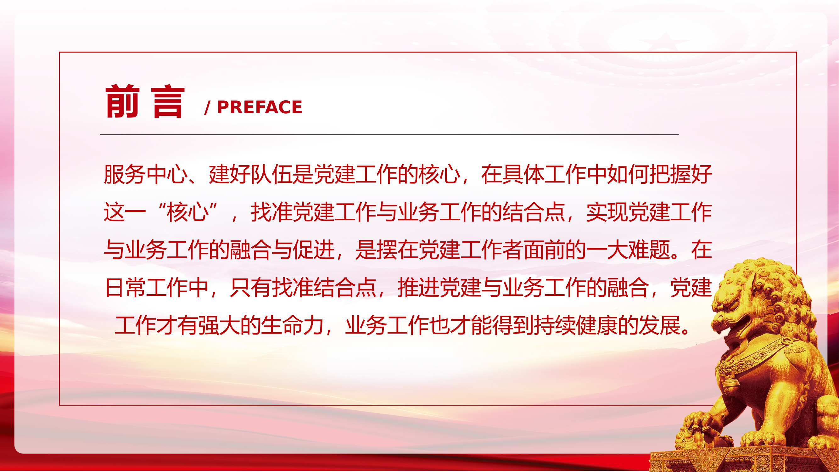 党课：坚持党建引领 党建工作与业务工作的融合与促进.pptx 第2页