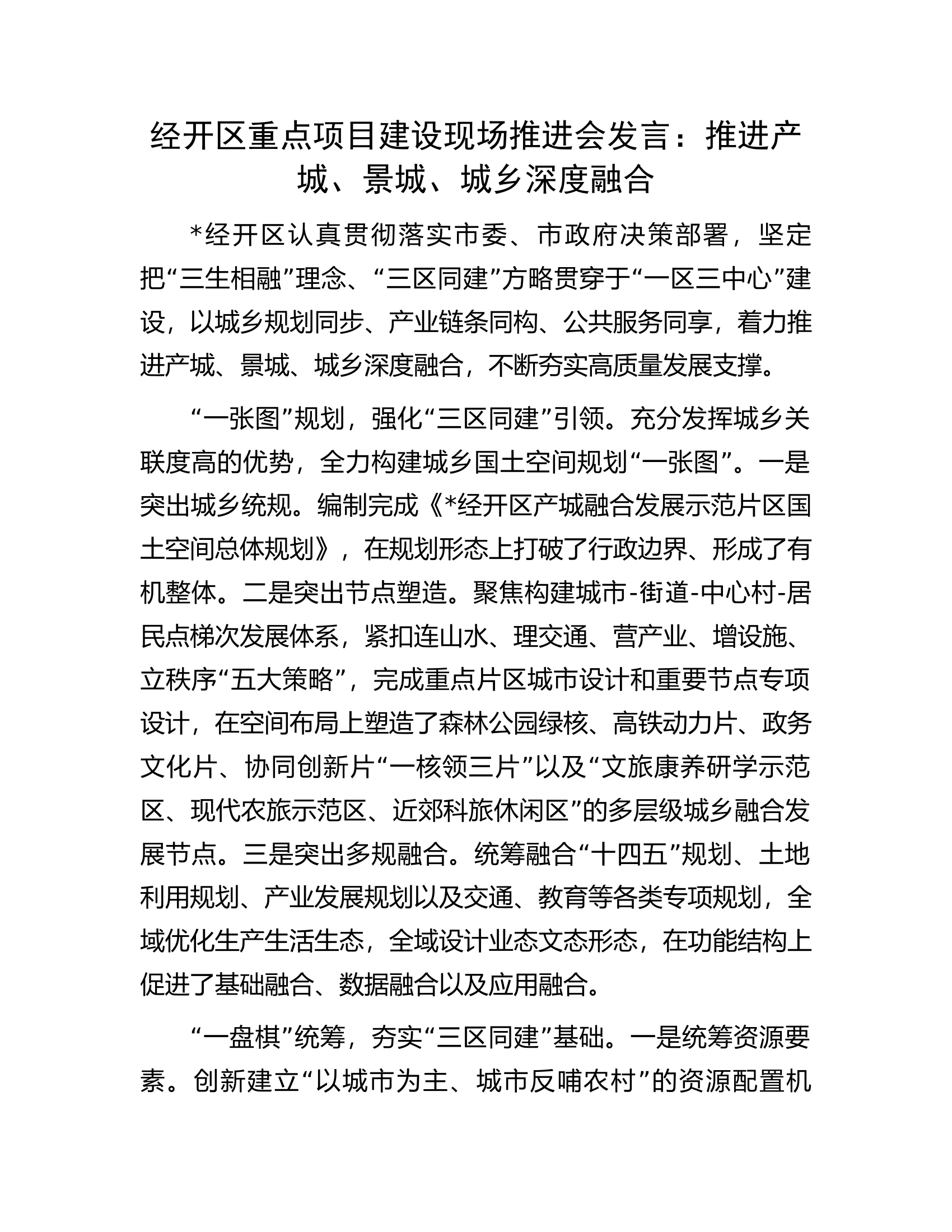 经开区重点项目建设现场推进会发言：推进产城、景城、城乡深度融合.docx 第1页