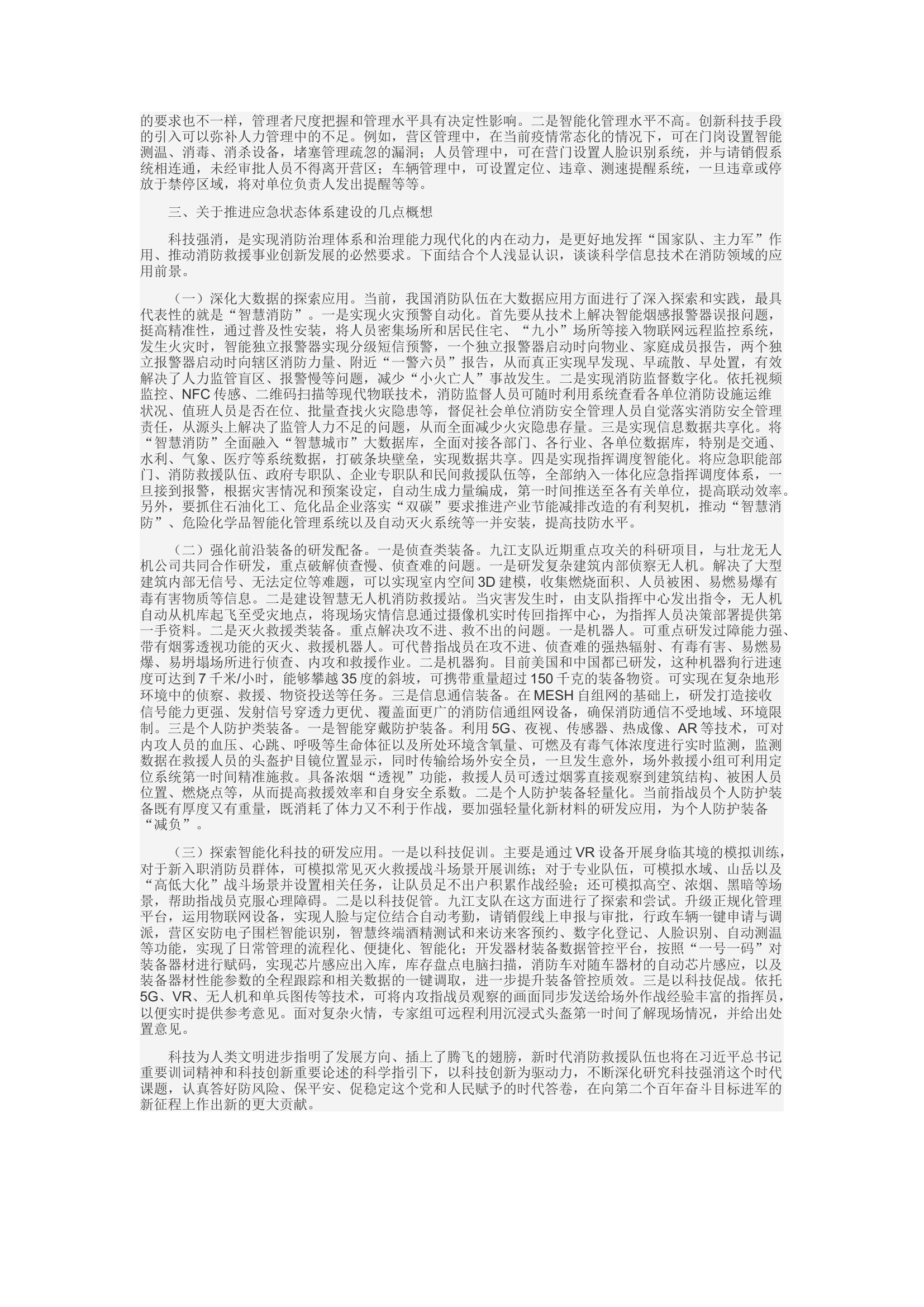 精品：c关于新形势下科技强消的几点思考.docx 第2页
