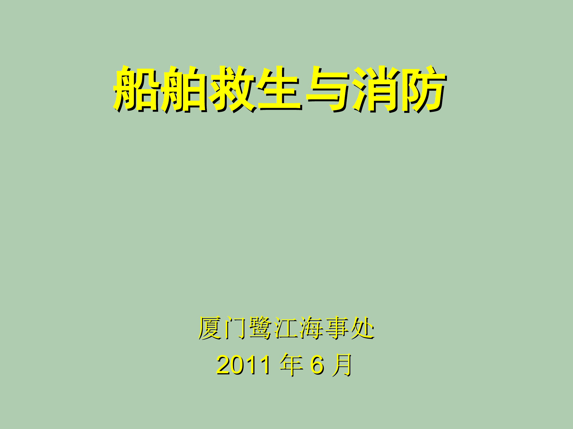 船舶救生与消防知识培训课件.ppt 第1页
