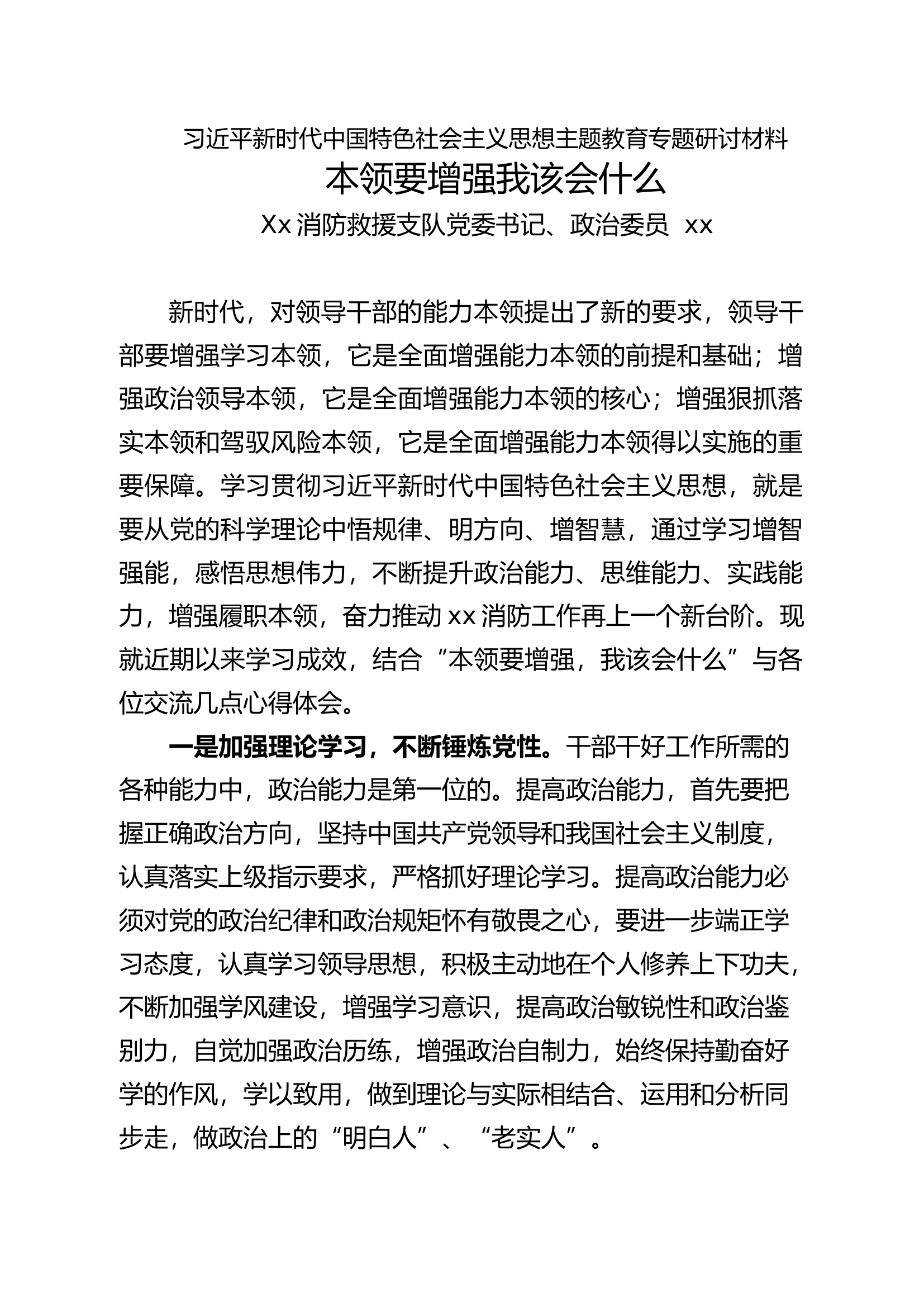 2本领要增强，我该会什么--政委发言.docx 第1页