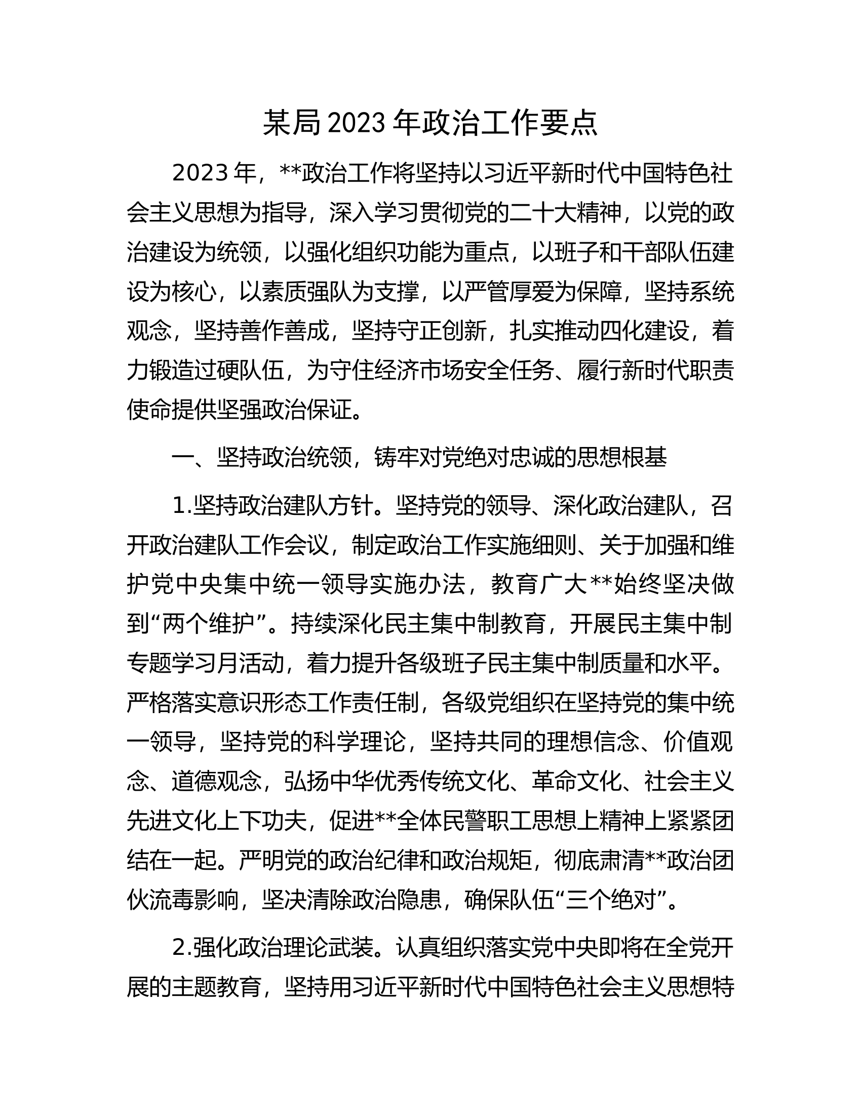 某局2023年政治工作要点.docx 第1页