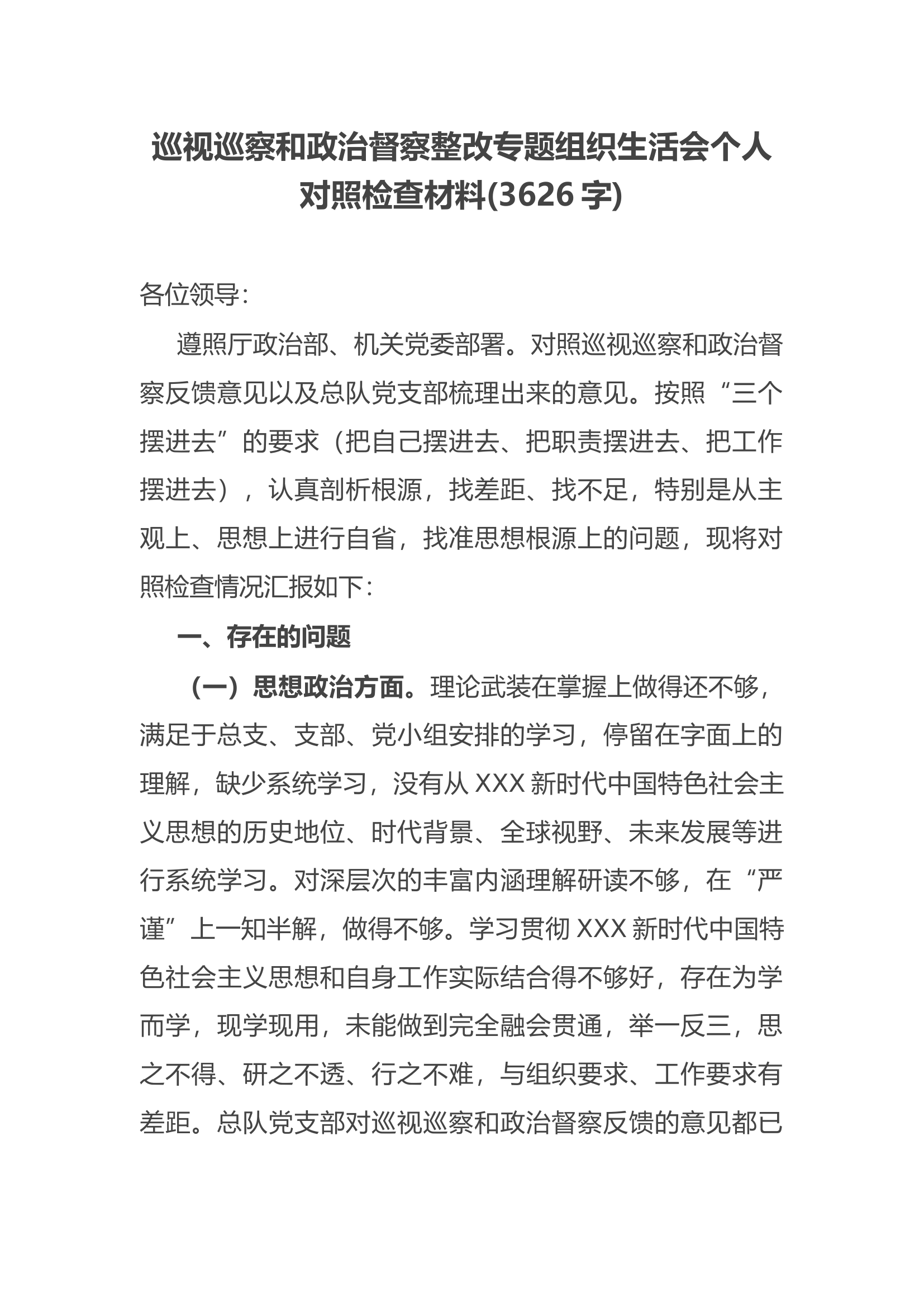 巡视巡察和政治督察整改专题组织生活会个人对照检查材料(3626字).docx 第1页