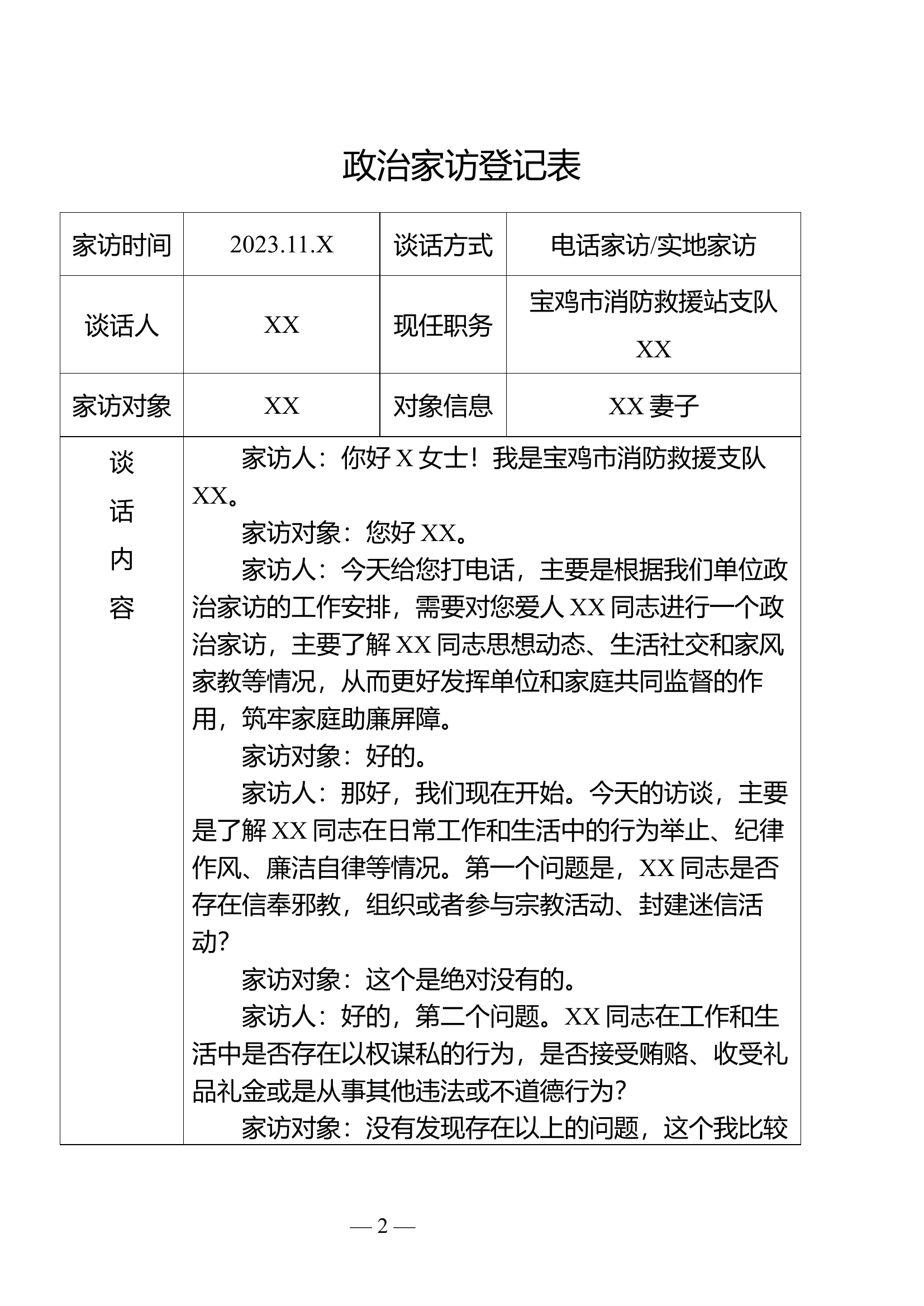 谈话记录表（模板）(1).docx 第1页