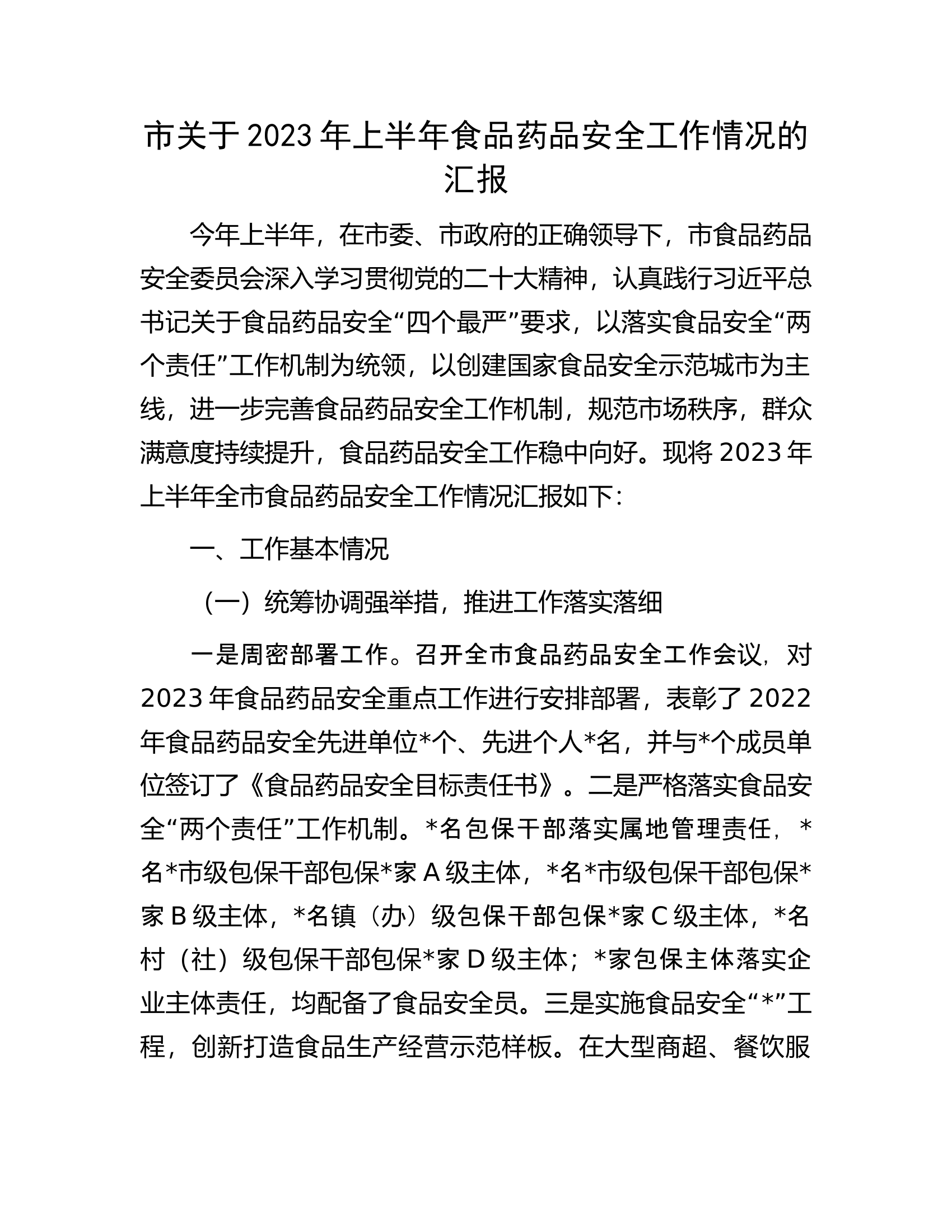 市关于2023年上半年食品药品安全工作情况的汇报.docx 第1页
