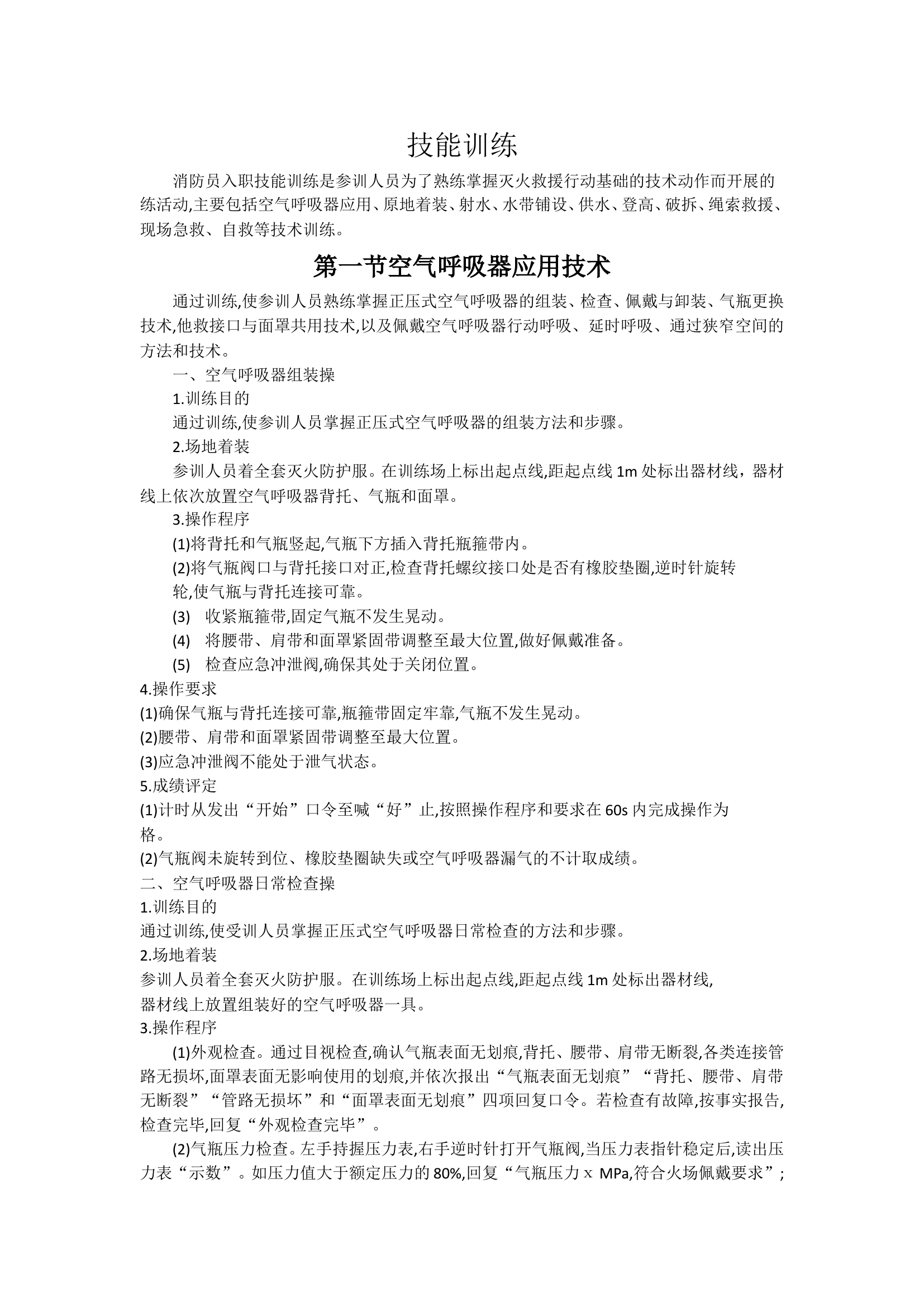 空气呼吸器应用技术十个操法.doc 第1页