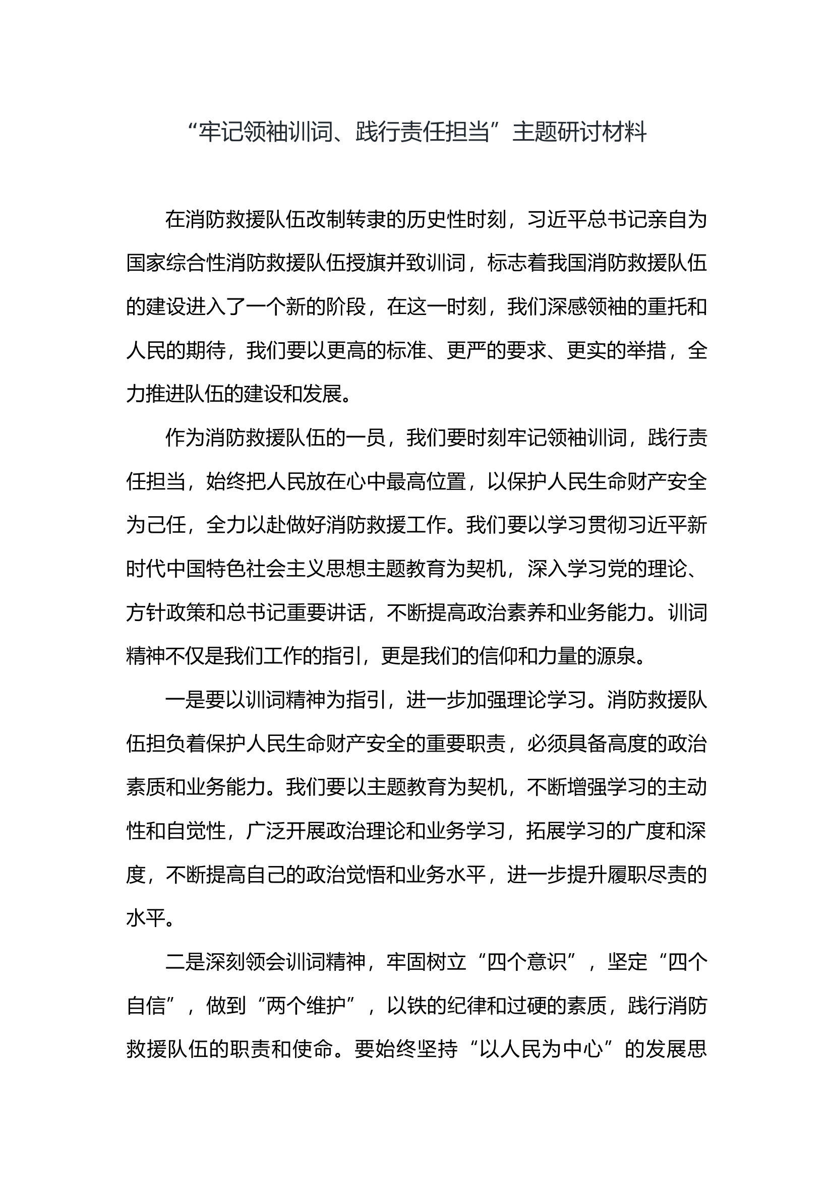 “牢记领袖训词、践行责任担当”主题研讨材料.docx 第1页