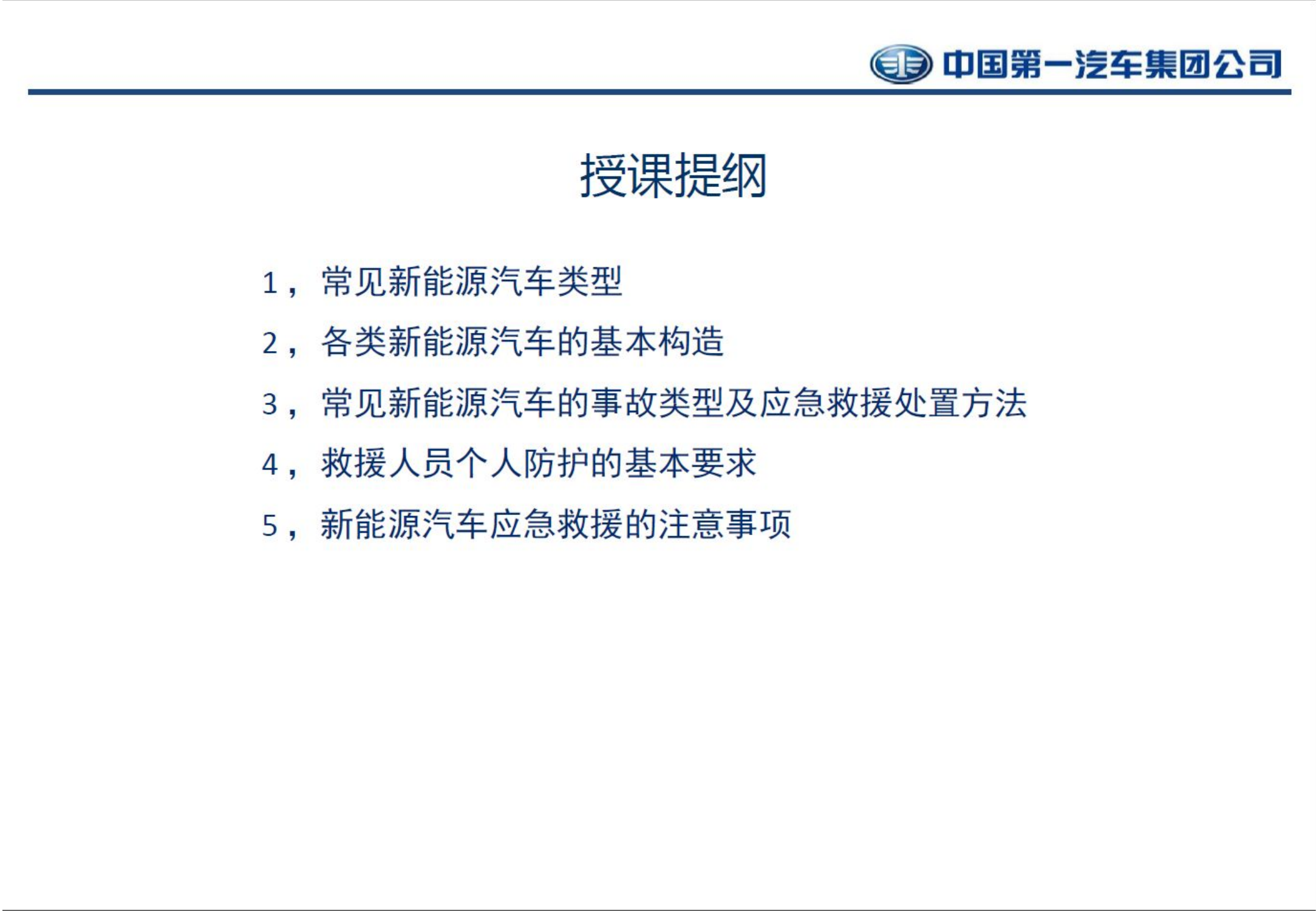 2_新能源汽车火灾事故处置程序及方法V2.pptx 第2页