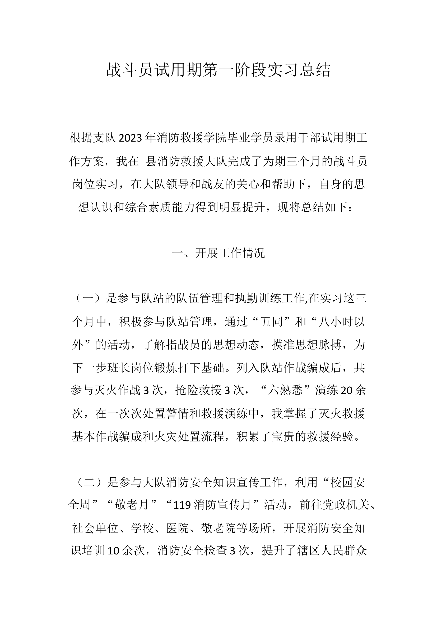 战斗员试用期第一阶段实习总结.docx 第1页