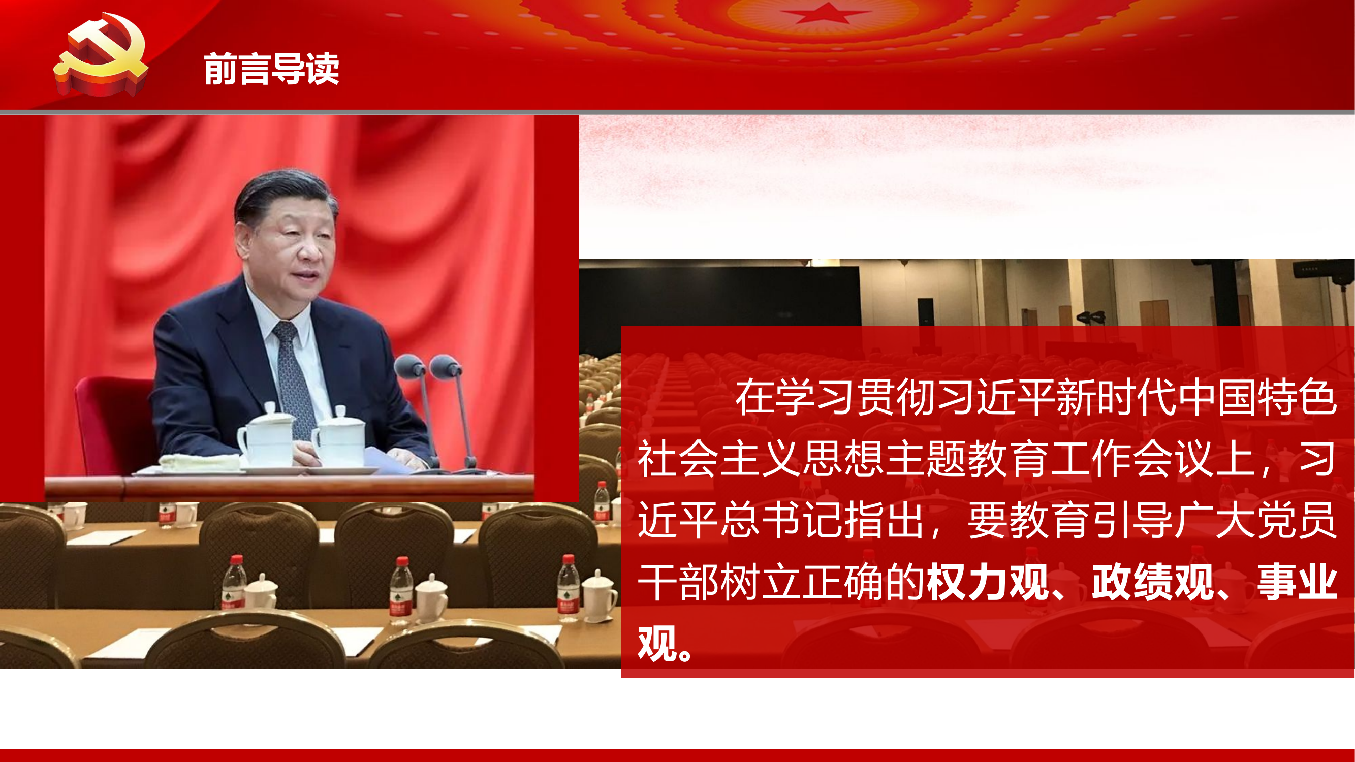深入学习贯彻习近平新时代中国特色社会主义思想，树立和践行正确权力观政绩观事业观.pptx 第2页