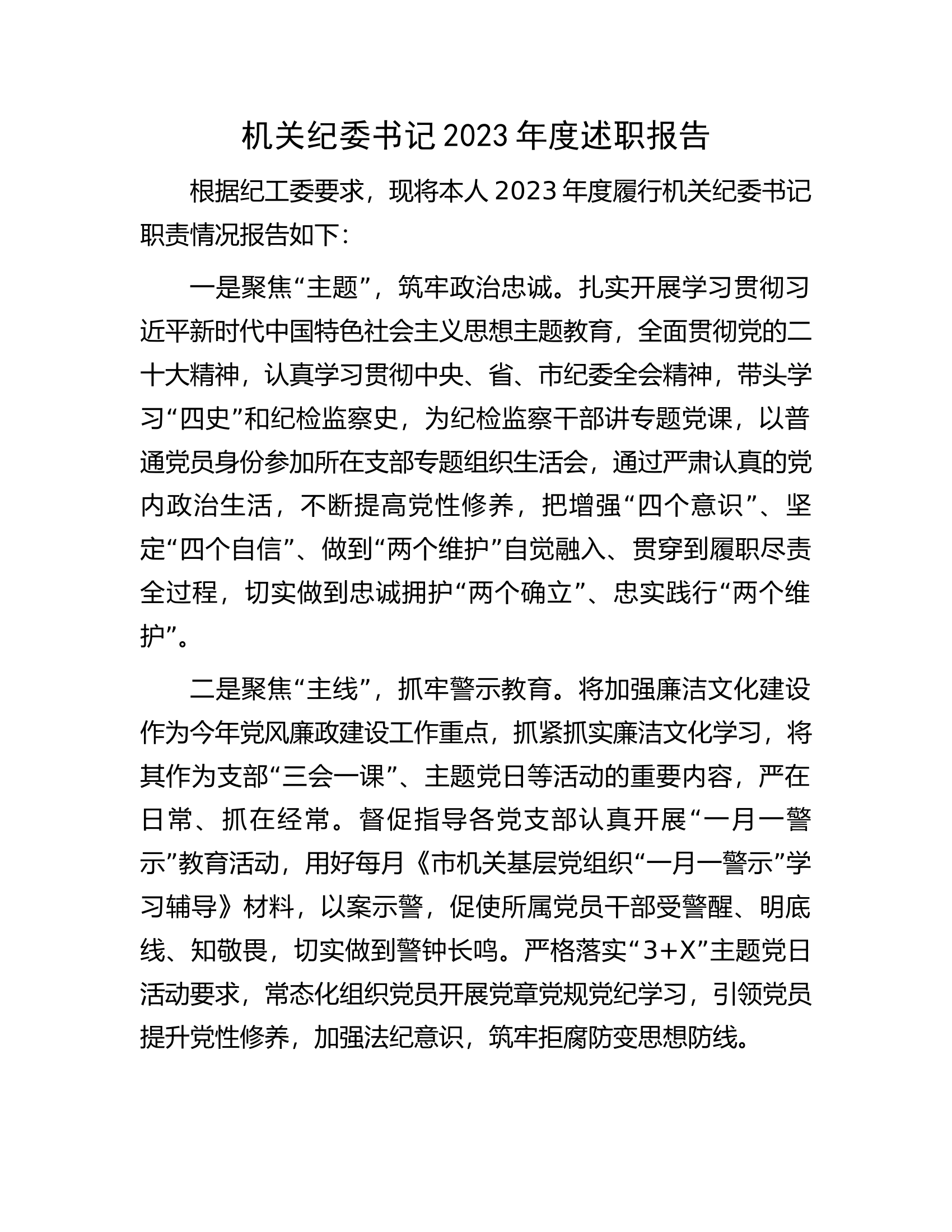 机关纪委书记2023年度述职报告..................docx 第1页