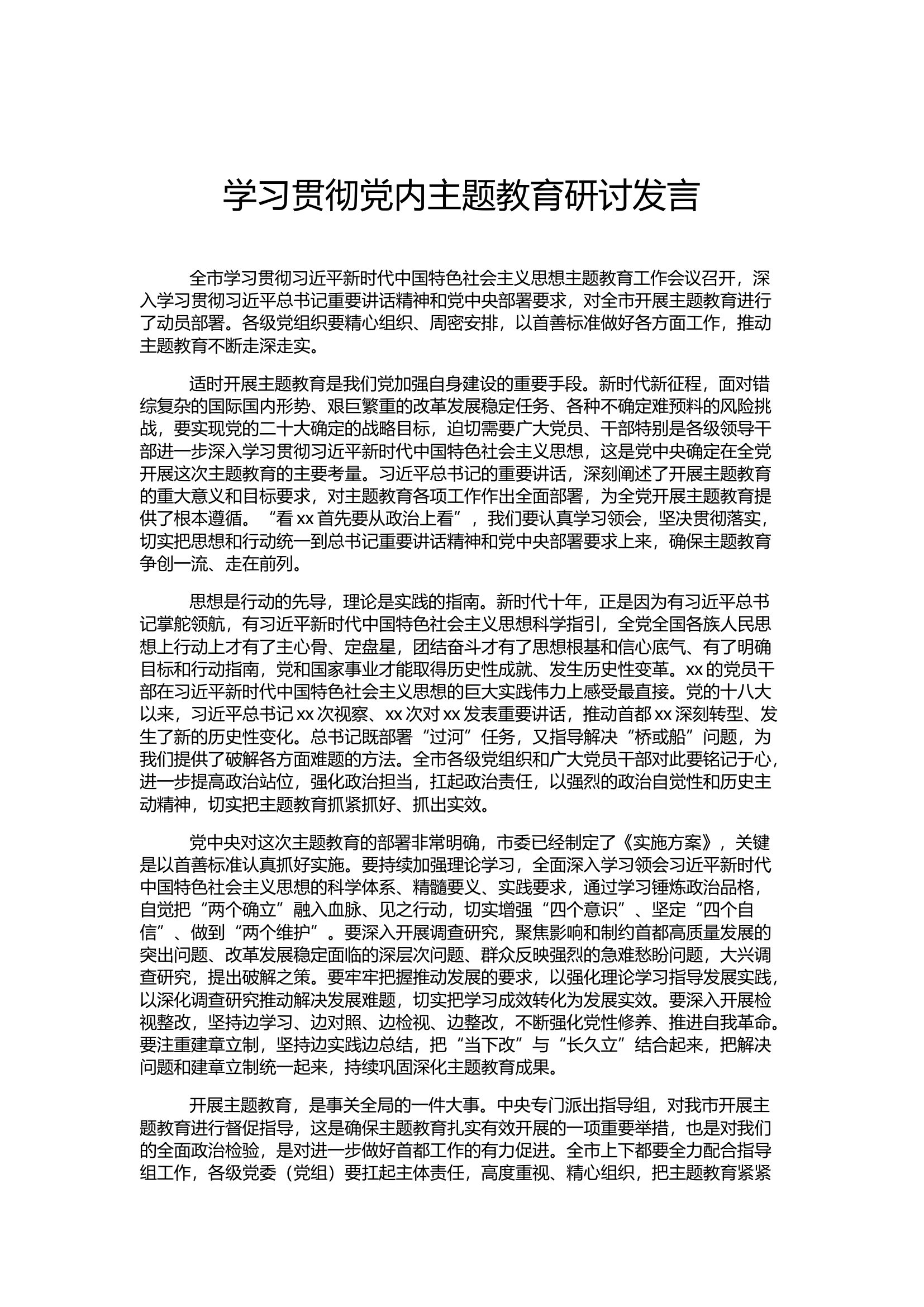 学习贯彻党内主题教育研讨发言材料汇编.docx 第2页