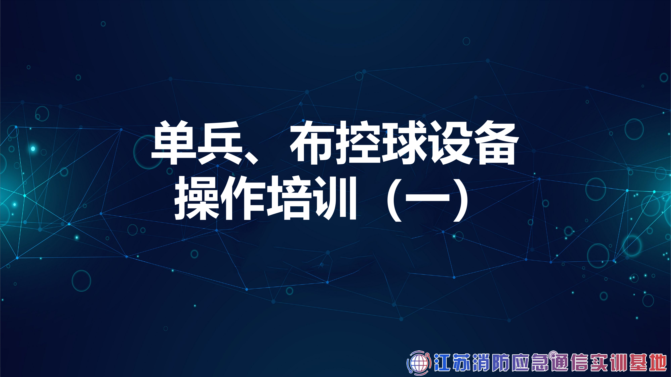 单兵、布控球设备操作培训（一）.pptx 第1页