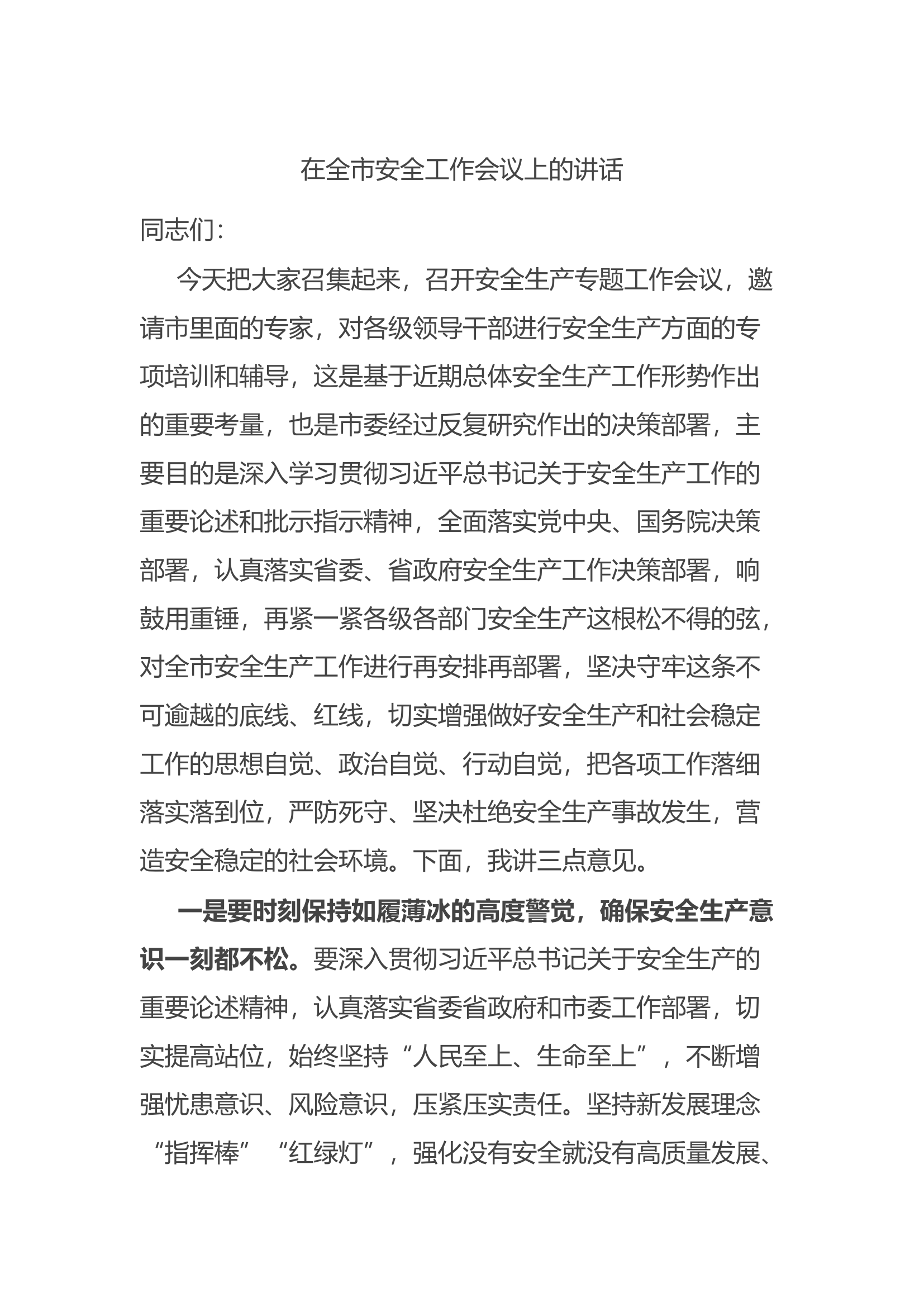 在全市安全工作会议上的讲话.docx 第1页