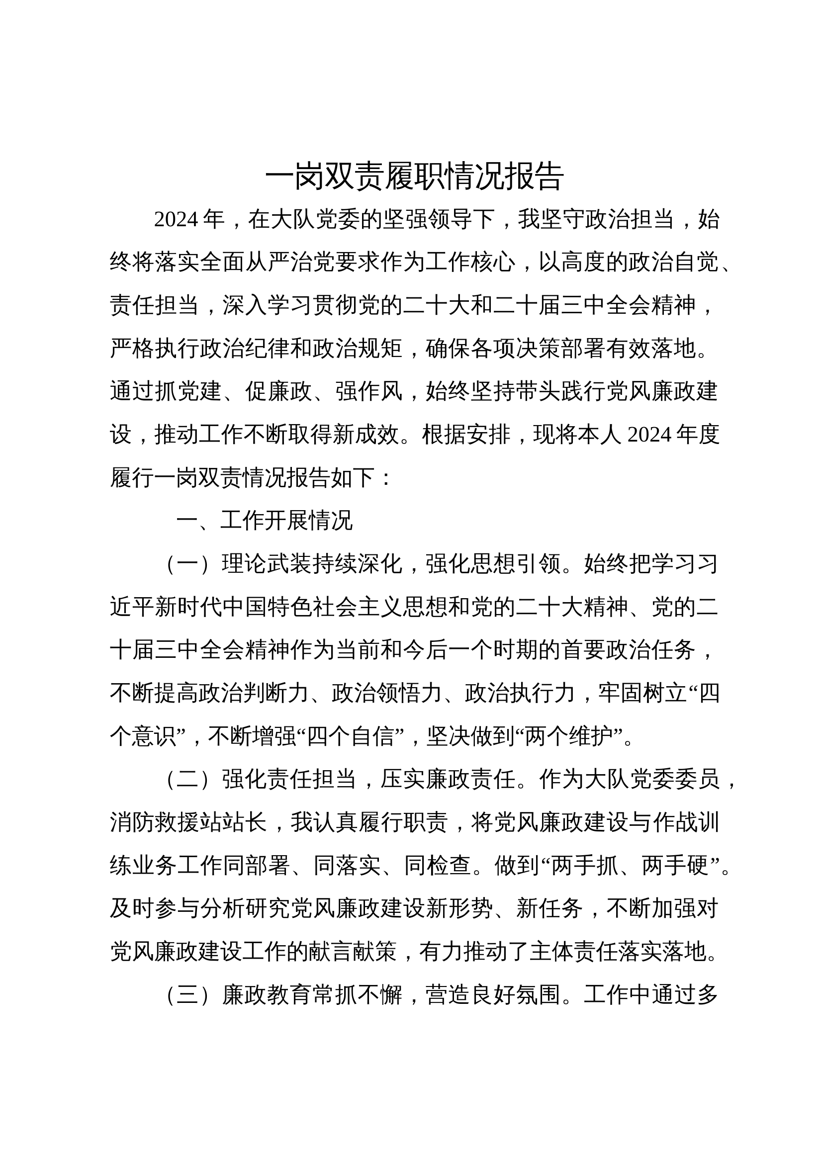 大队党委委员一岗双责报告 第1页