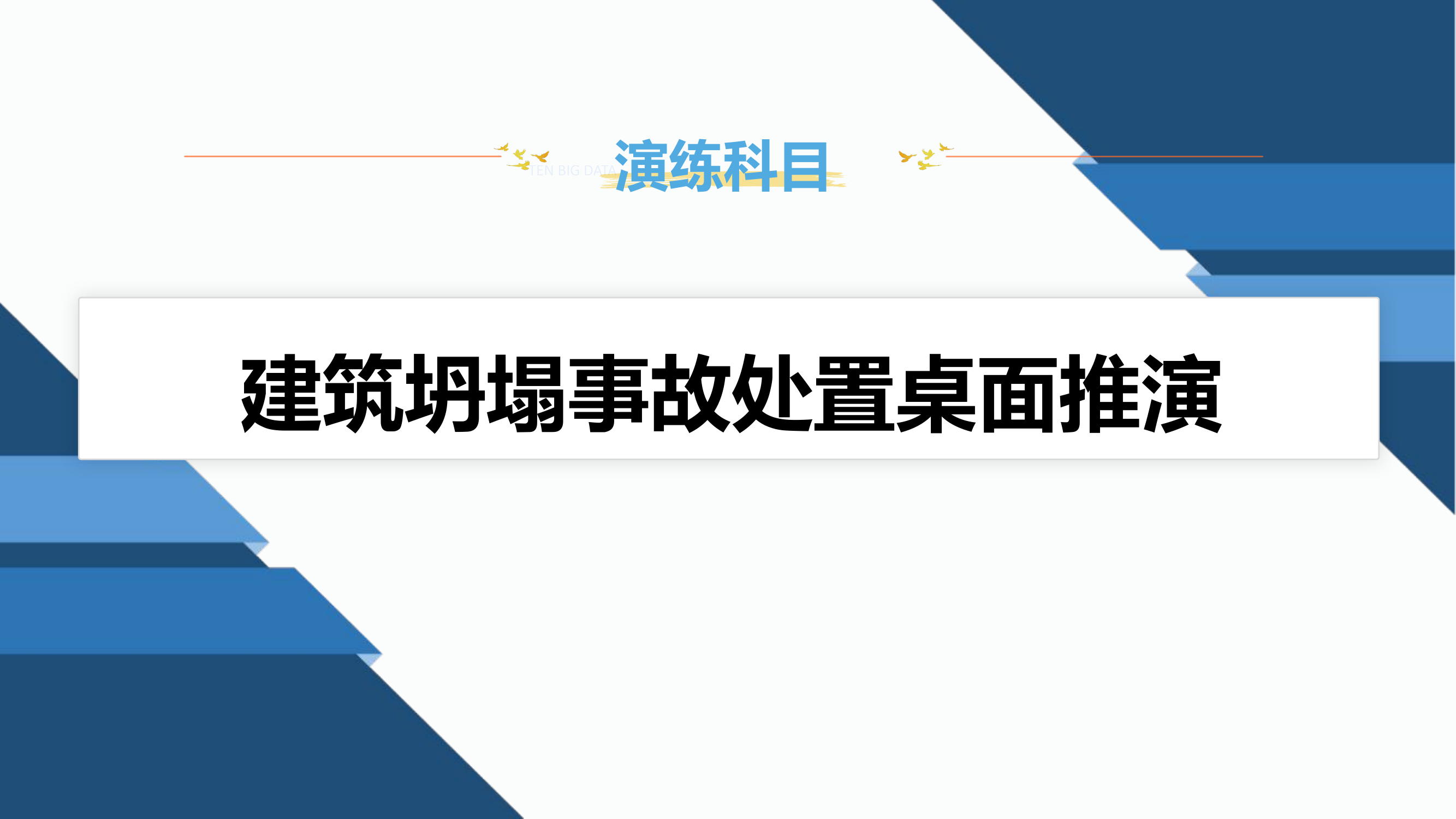 建筑坍塌事故处置桌面推演导调信息.pptx 第1页