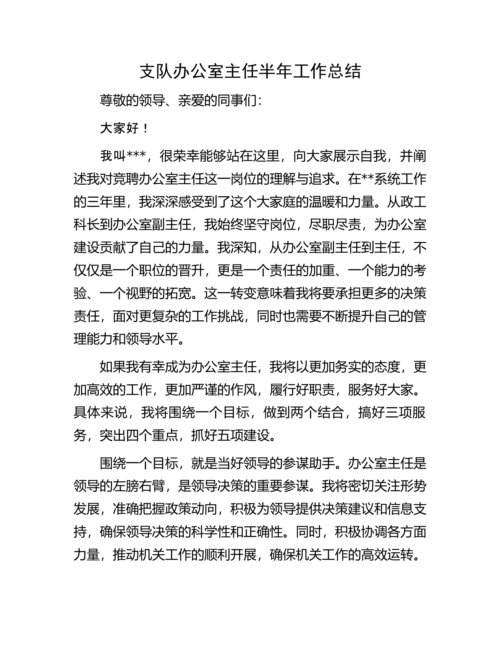 支队办公室主任竞聘演讲稿.docx 第1页