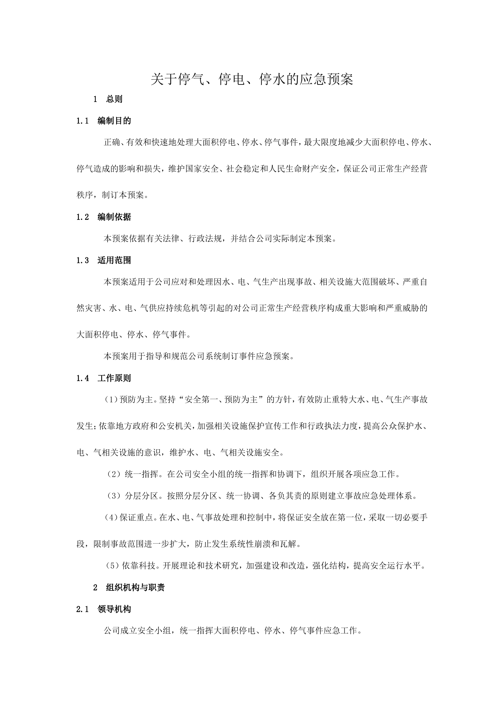 三停应急预案.doc 第1页