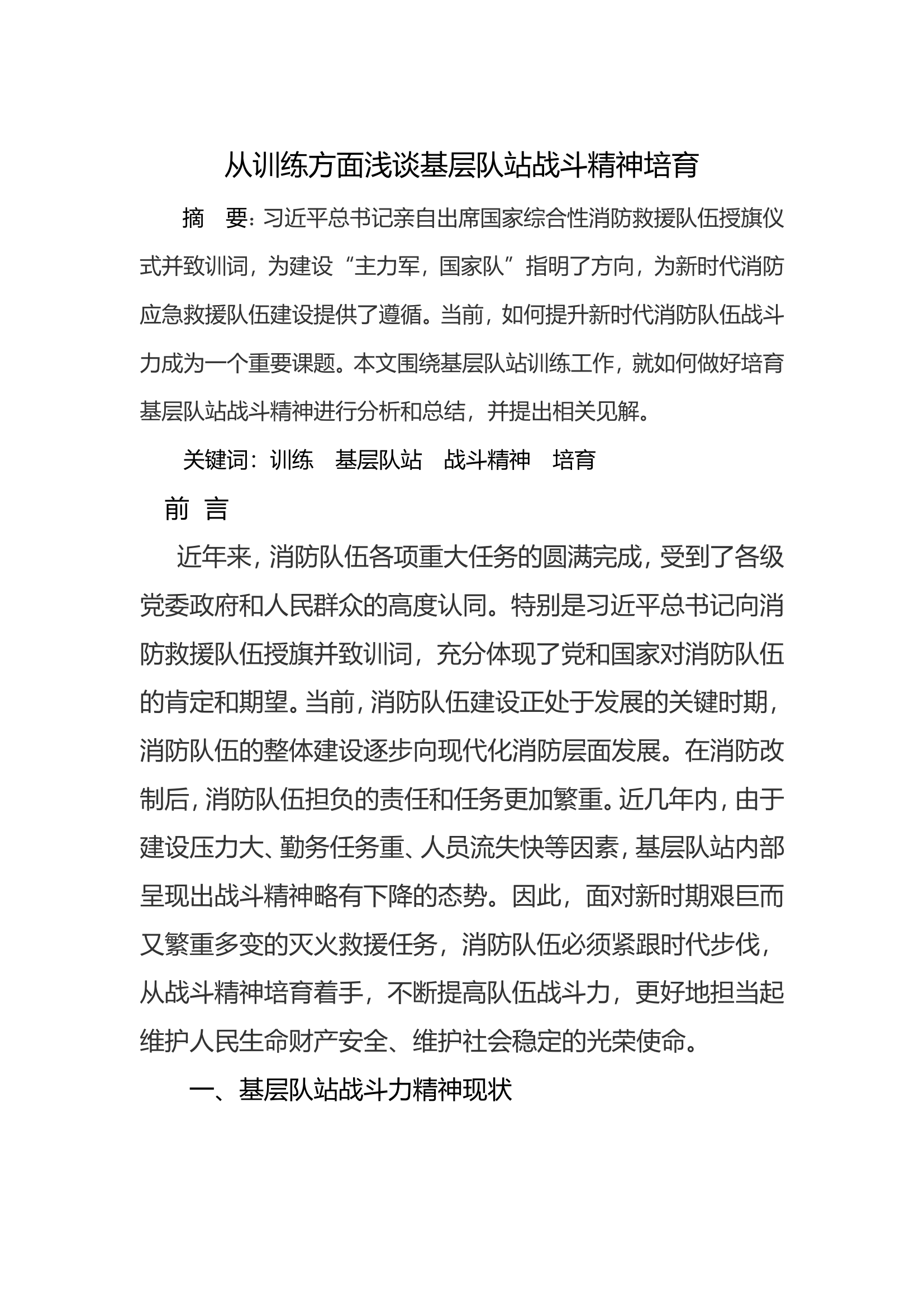 从训练方面浅谈基层队站战斗精神培育.doc 第1页