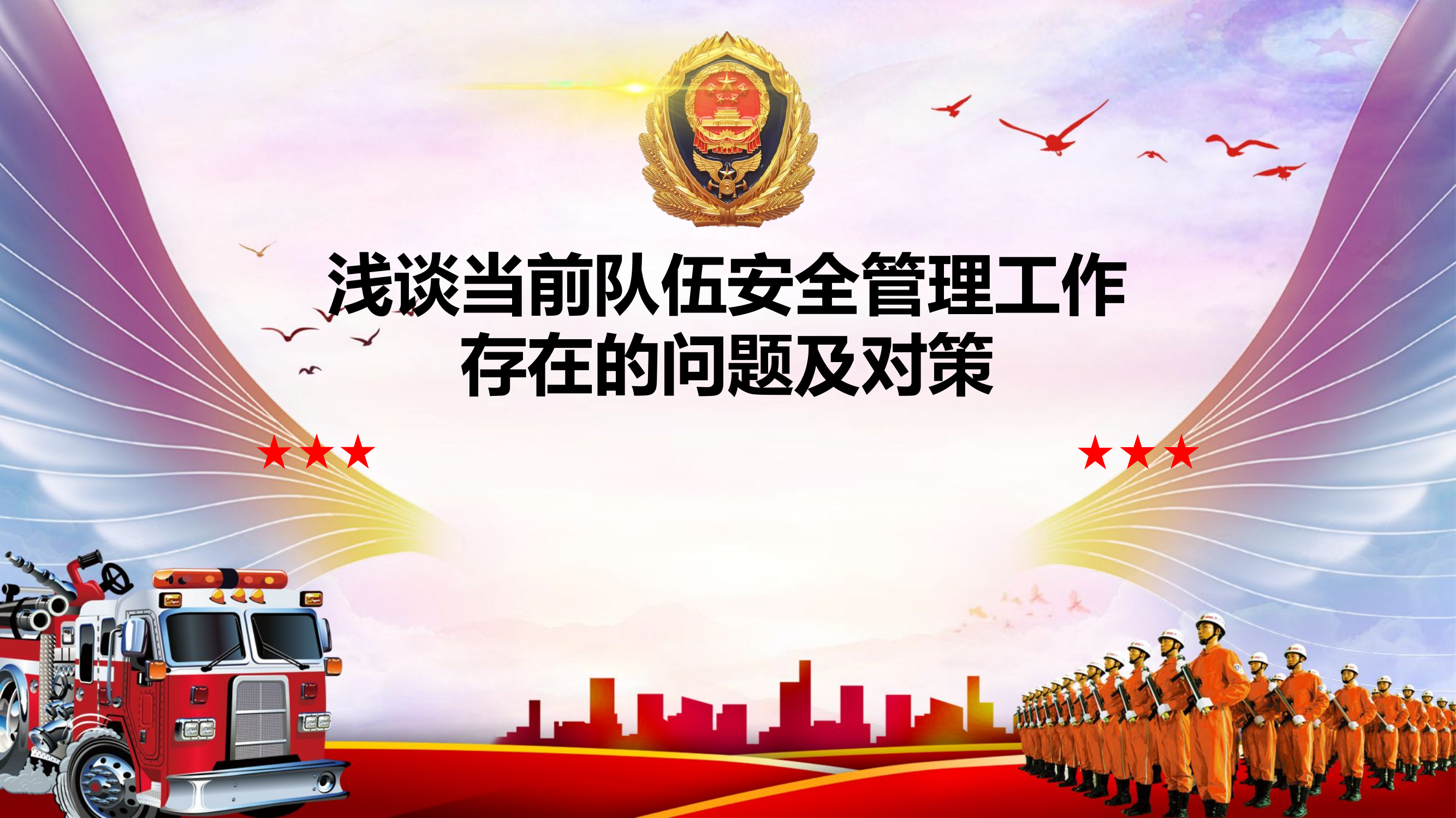 浅谈当前队伍安全管理工作存在的问题及对策.pptx 第1页