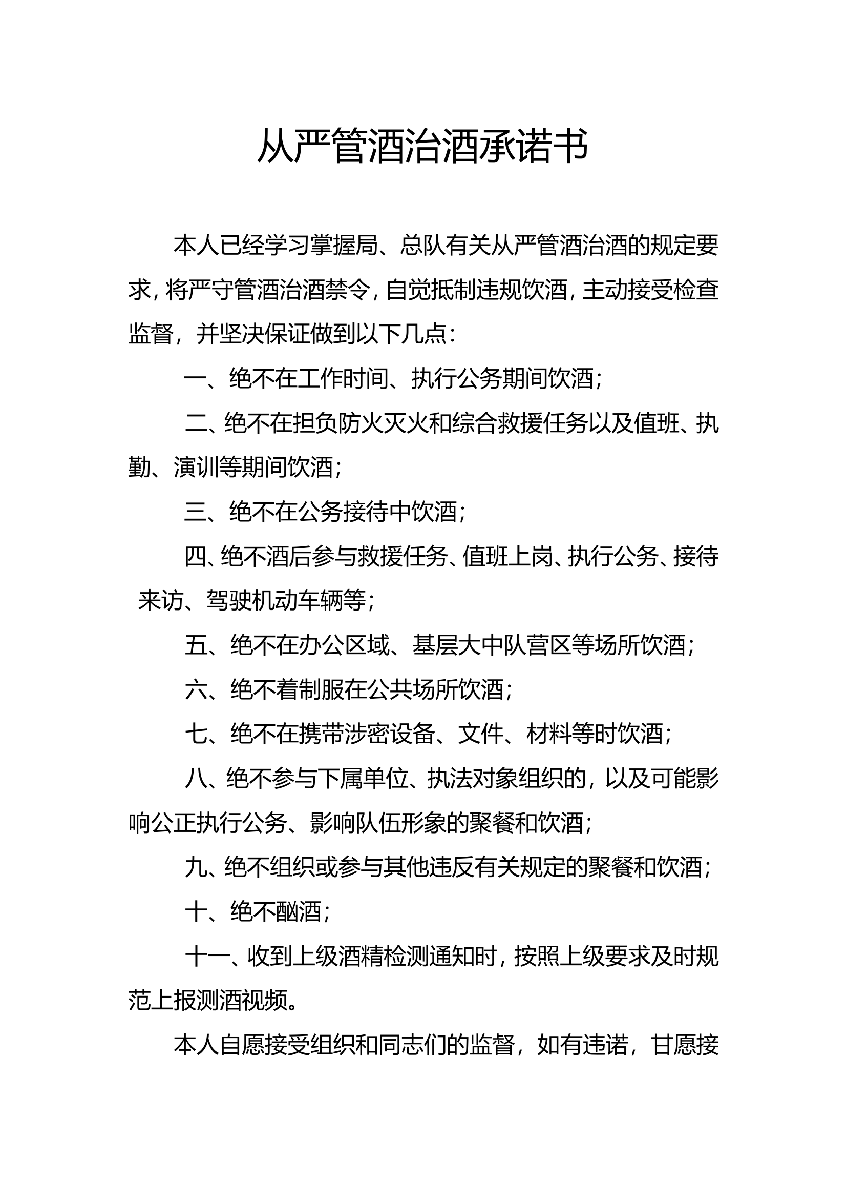 管酒治酒承诺书（总队下发）.doc 第1页