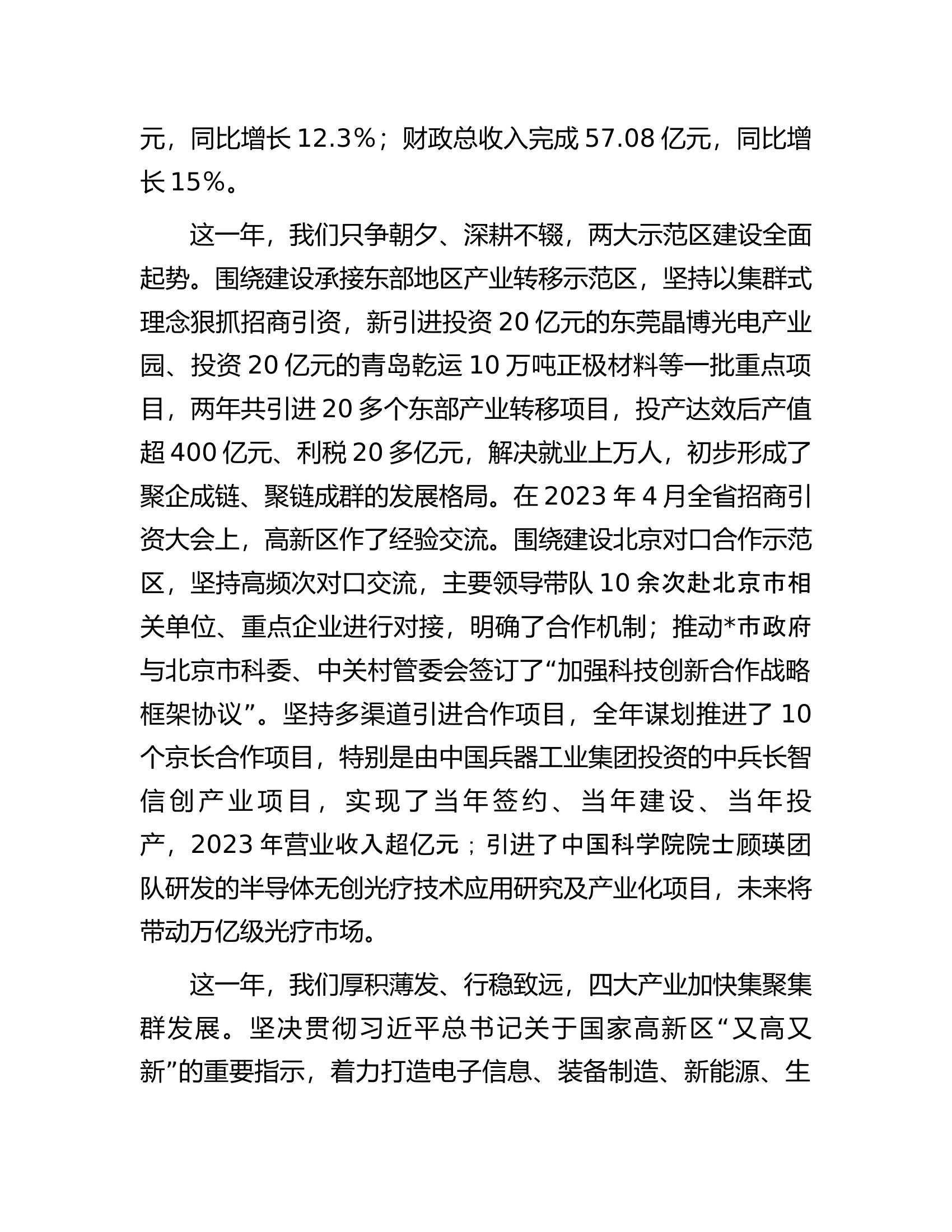 高新区2024年工作会议上的讲话.docx 第2页
