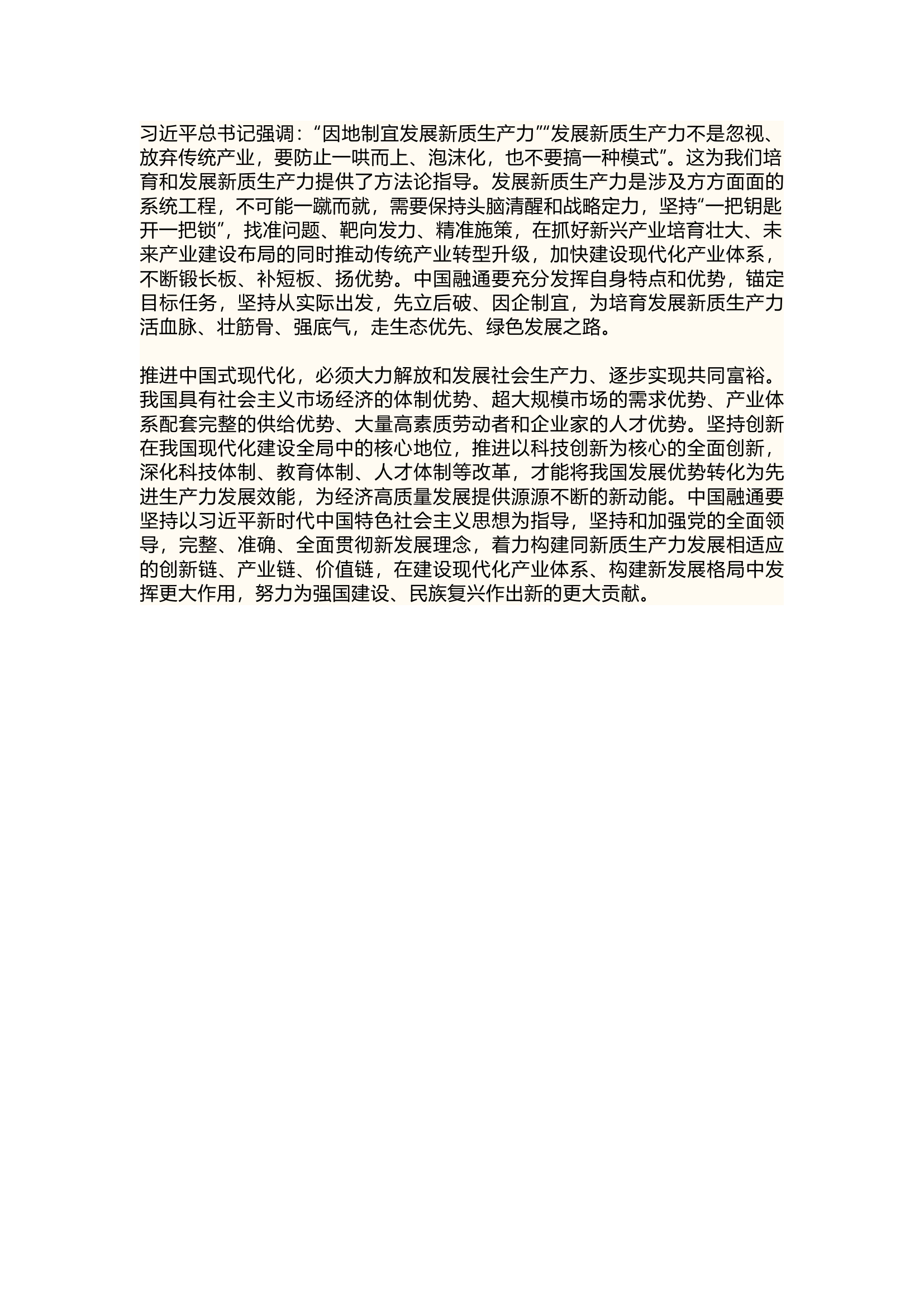 栀夏：培育新质生产力 塑造高质量发展新优势.docx 第2页