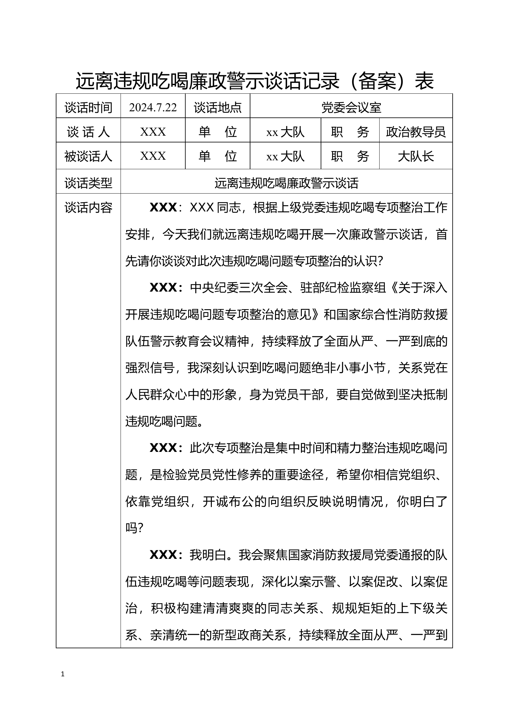 远离违规吃喝问题廉政警示谈话记录（干部7份）.docx 第1页