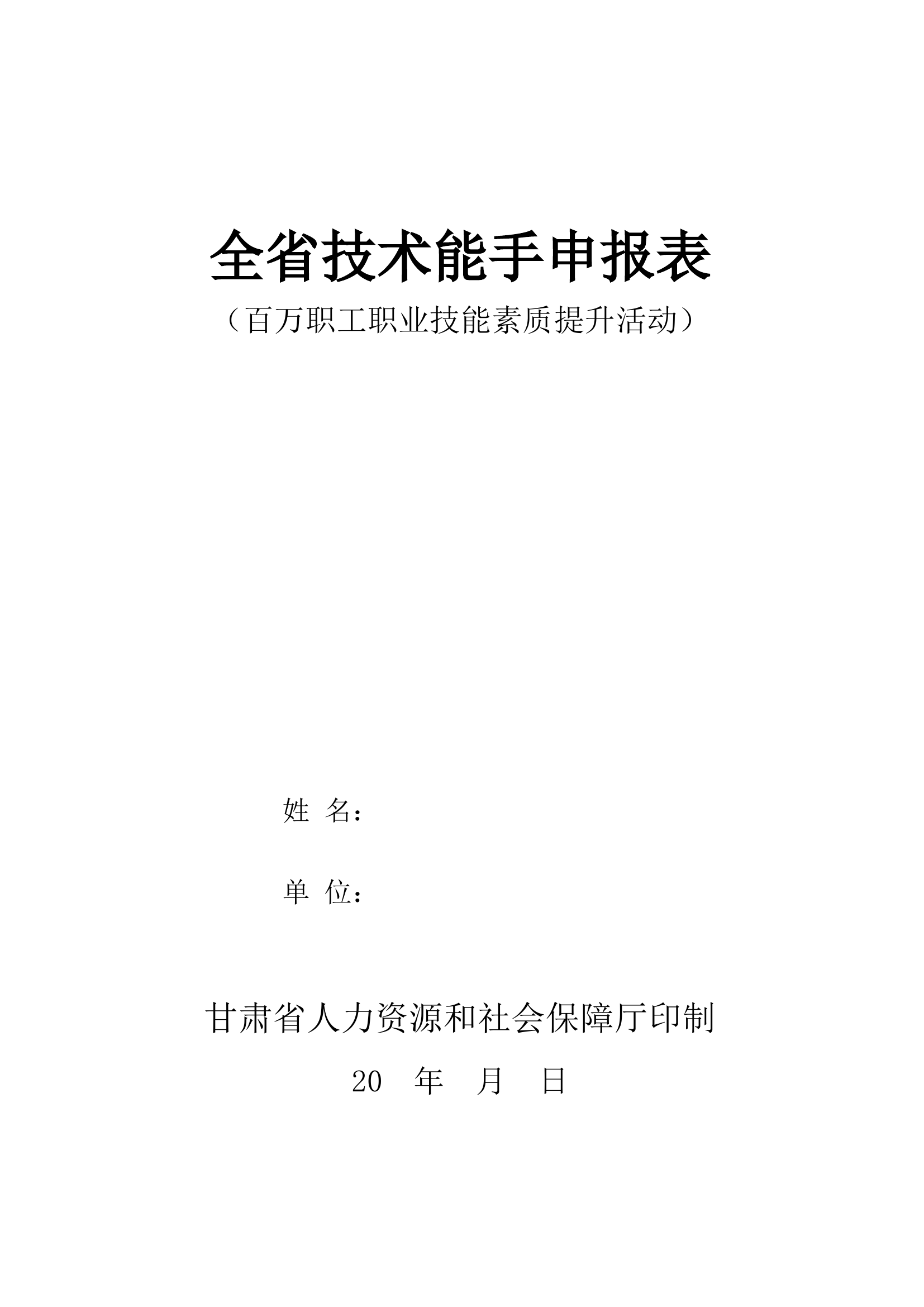 全省技术能手申报表.xls 第1页