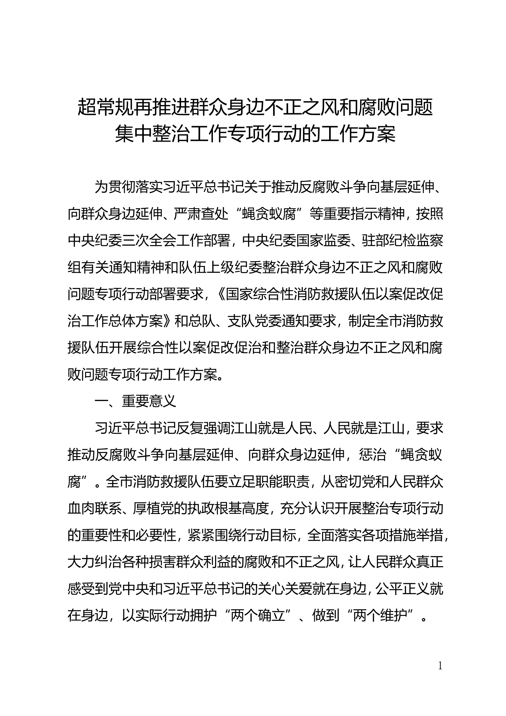 超常规再推进群众身边不正之风和腐败问题集中整治工作专项行动的工作方案.doc 第1页