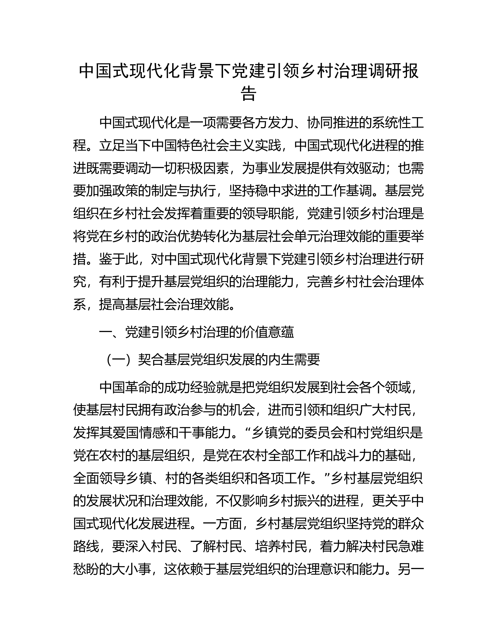 中国式现代化背景下党建引领乡村治理调研报告.docx 第1页
