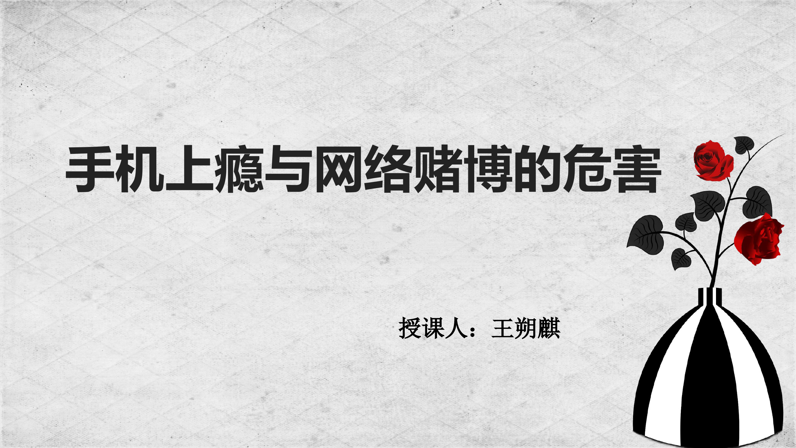 2.22    手机上瘾与网络赌博的危害.pptx 第1页