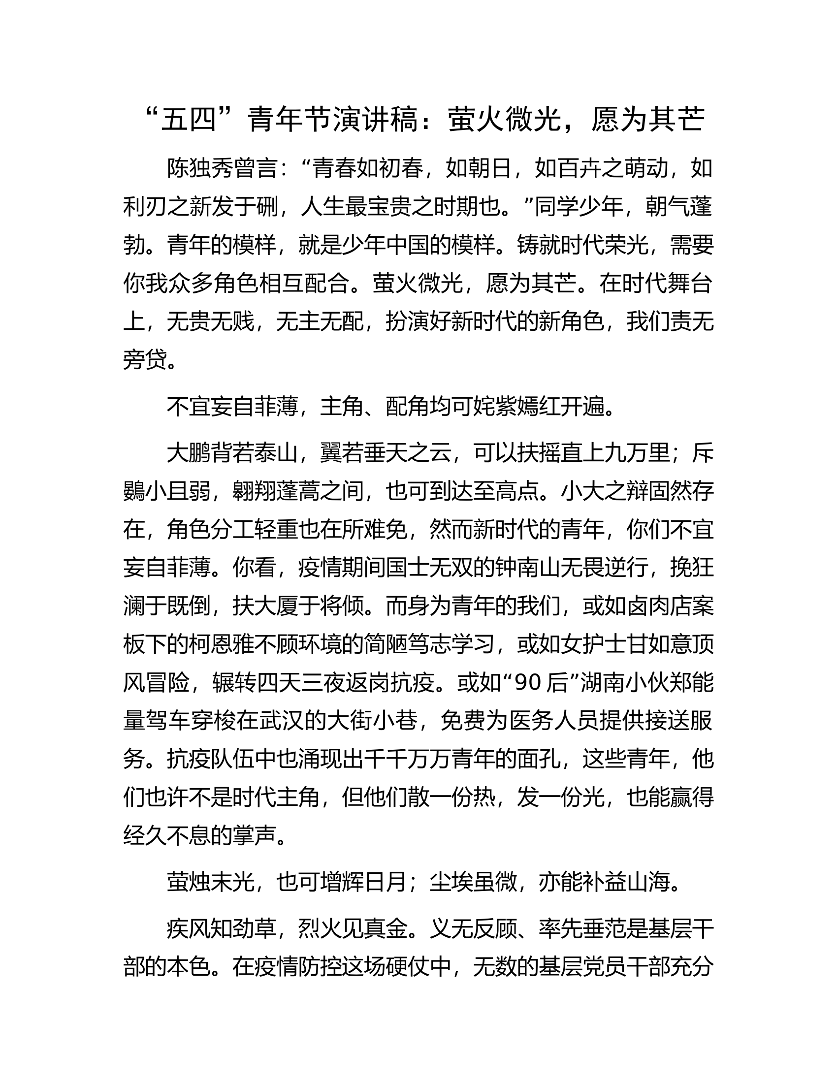 “五四”青年节演讲稿：萤火微光，愿为其芒.docx 第1页