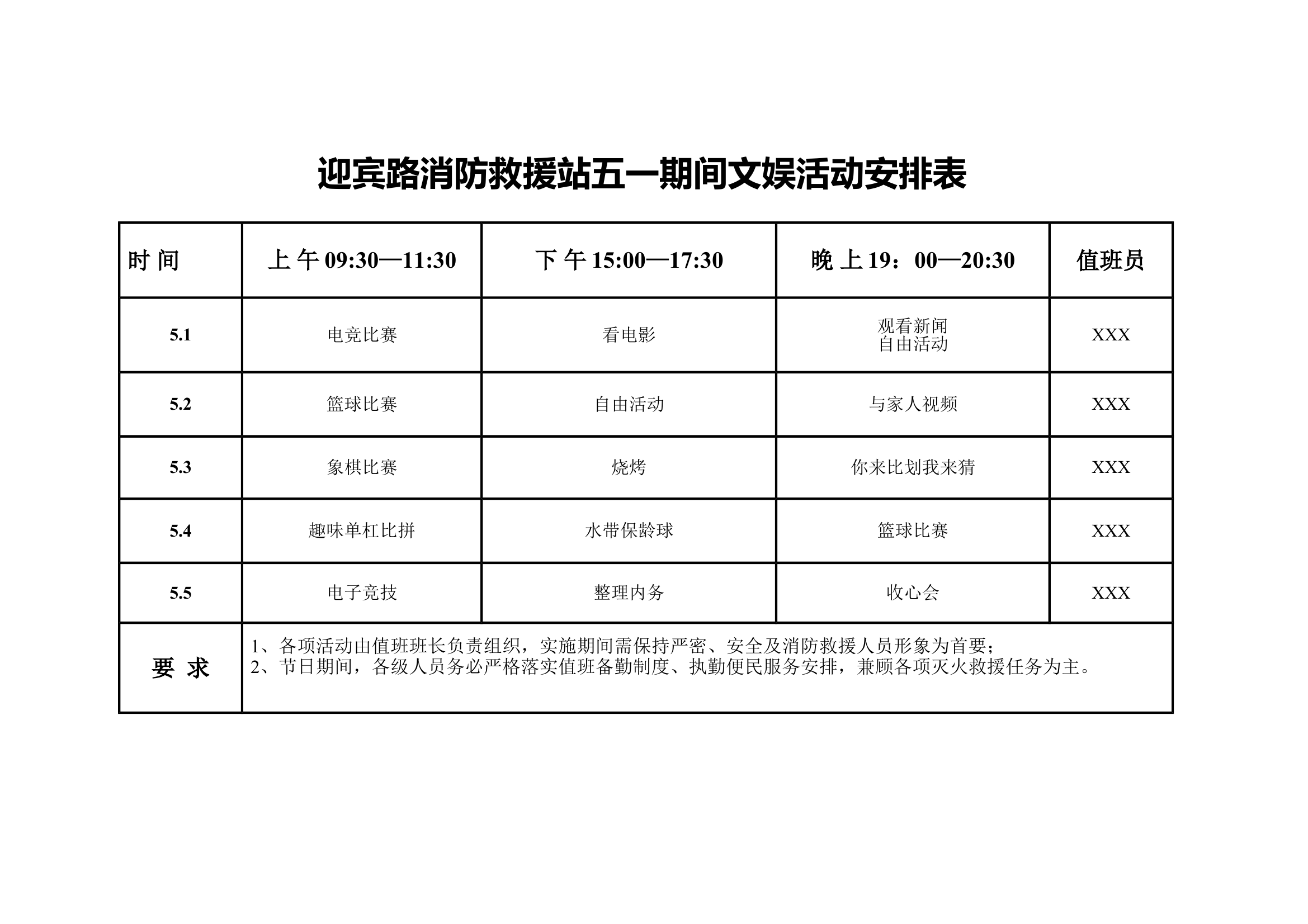 2024年五一期间活动安排()消防站 第1页