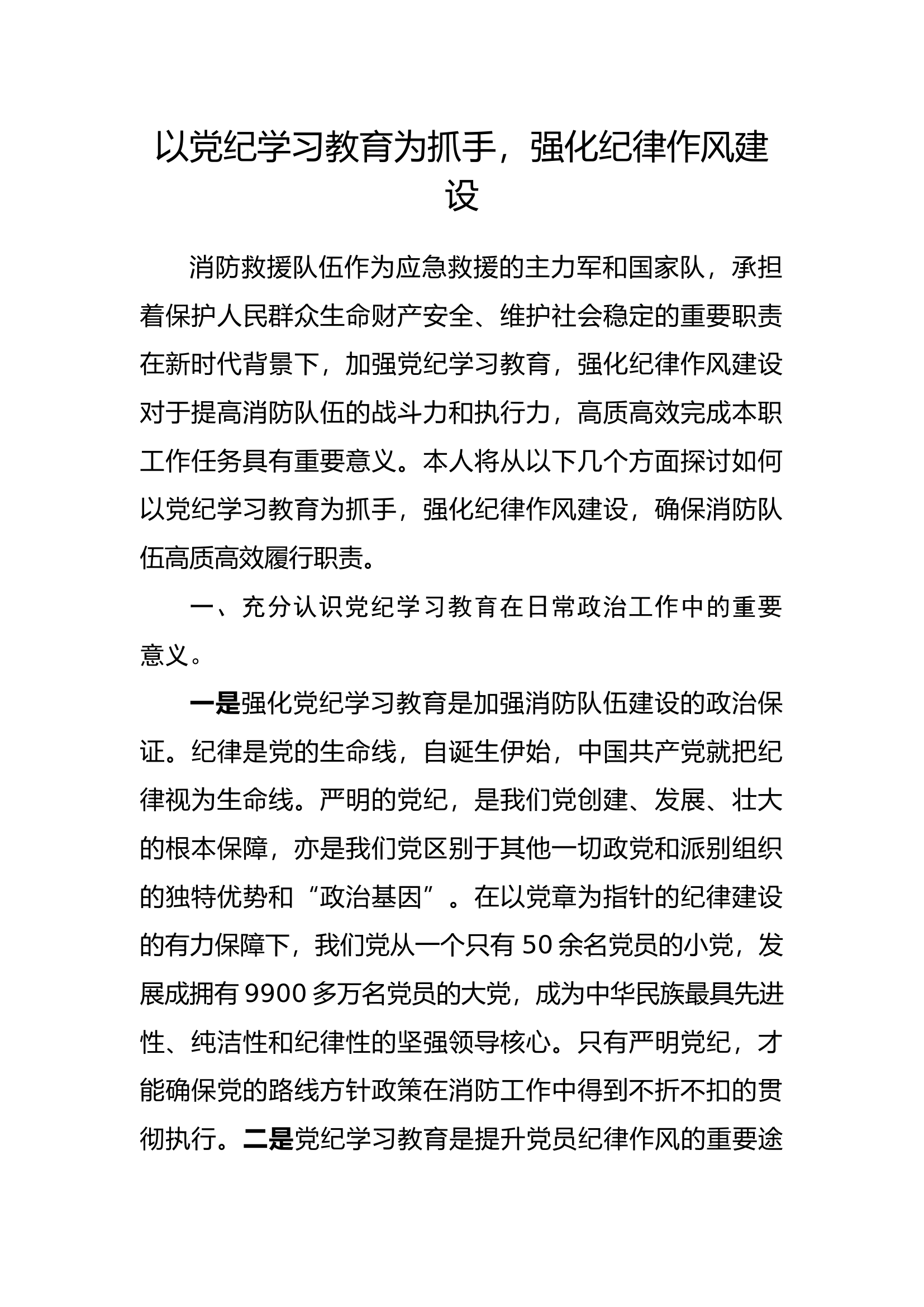 以党纪学习教育为抓手，强化纪律作风建设.docx 第1页