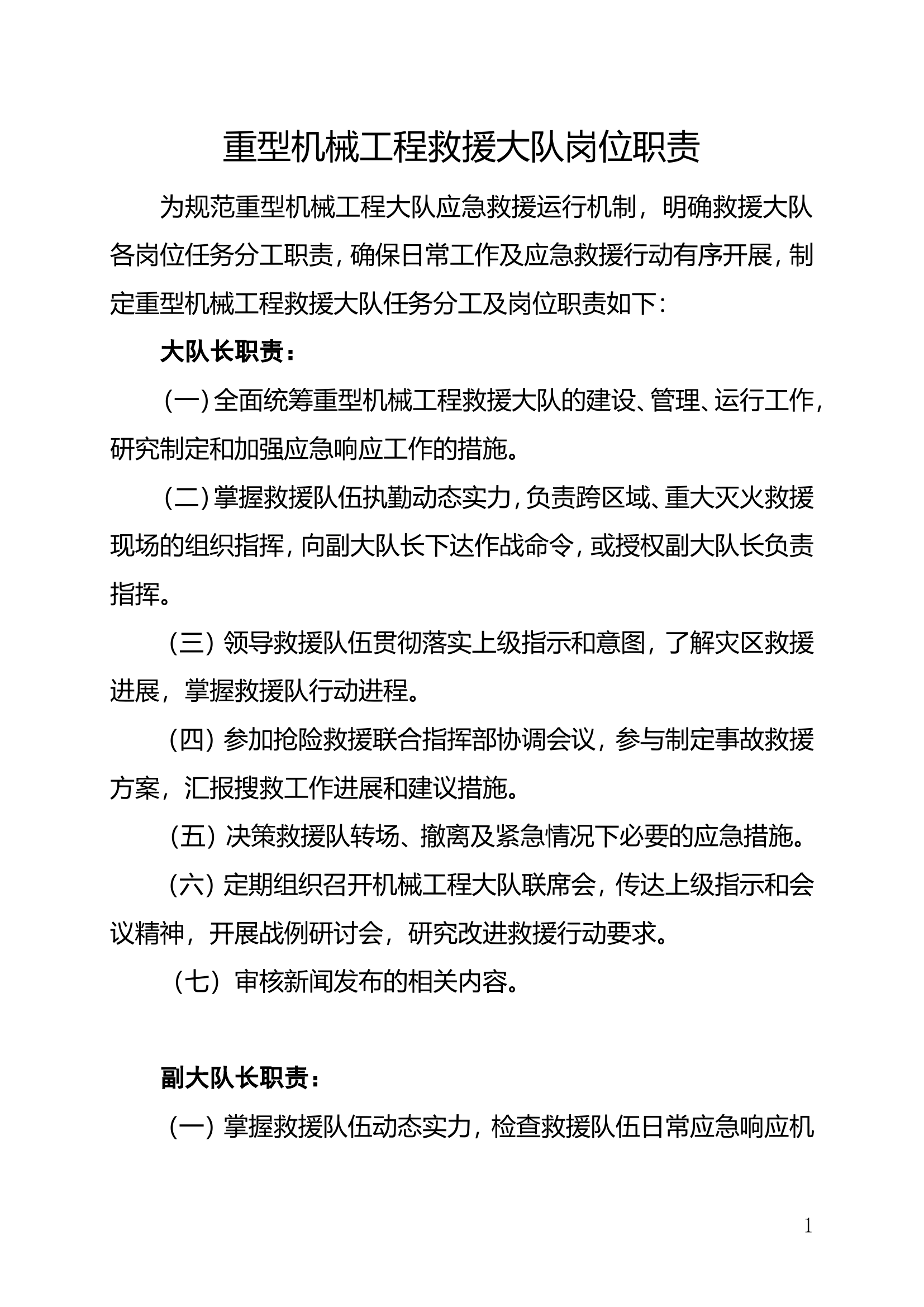 重型机械工程救援大队岗位职责.doc 第1页