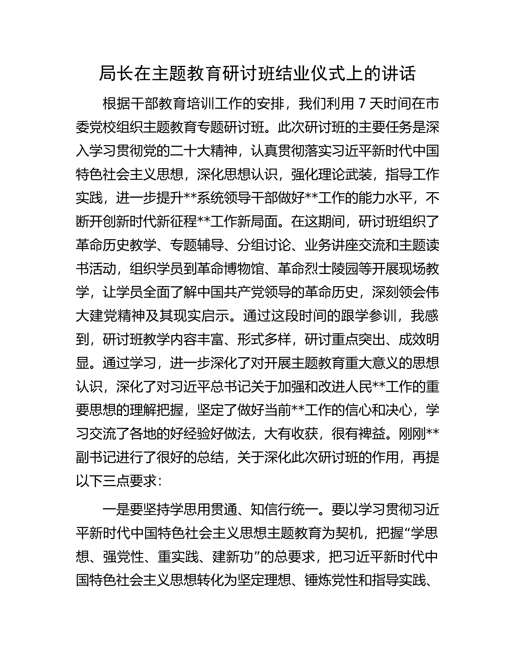 局长在主题教育研讨班结业仪式上的讲话.docx 第1页