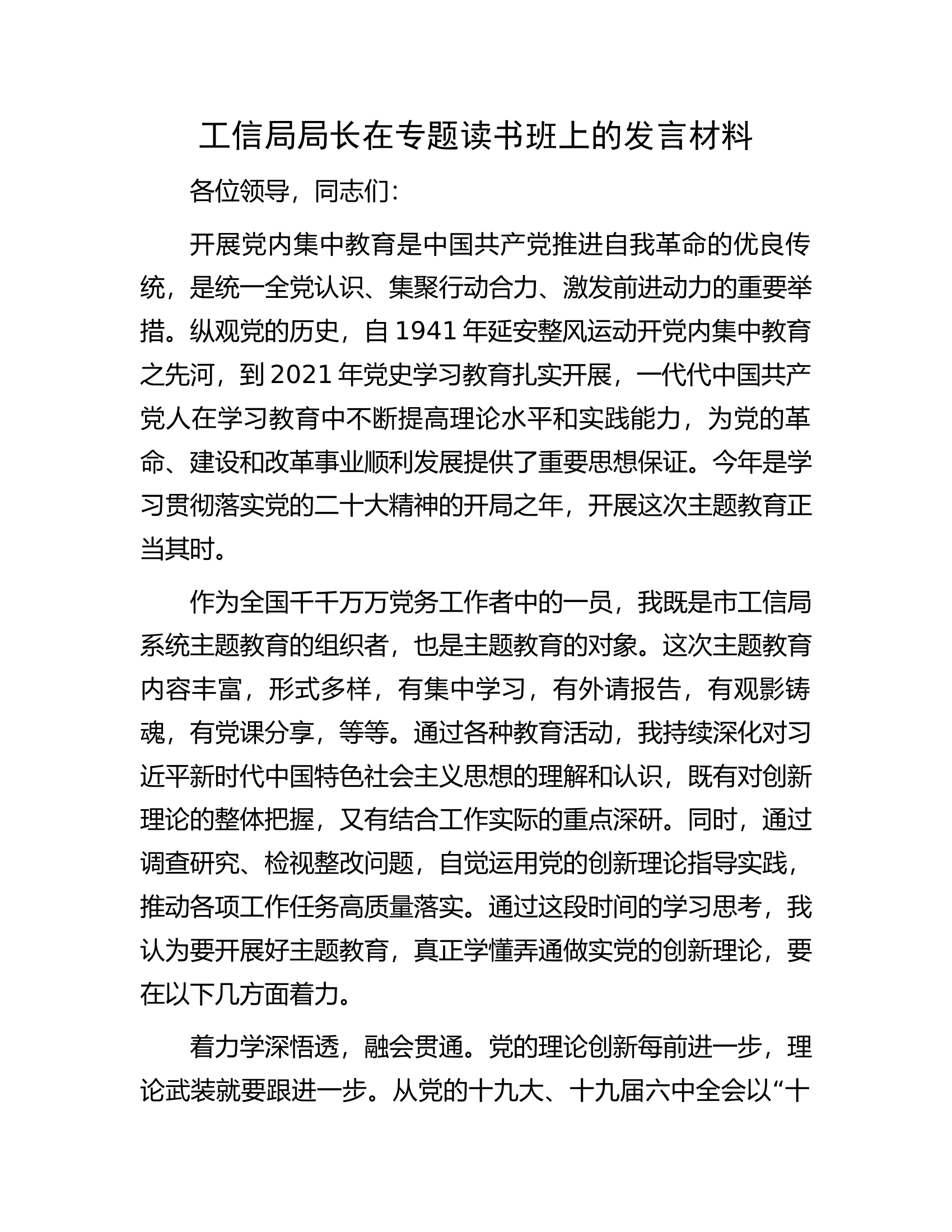 工信局局长在专题读书班上的发言材料.docx 第1页