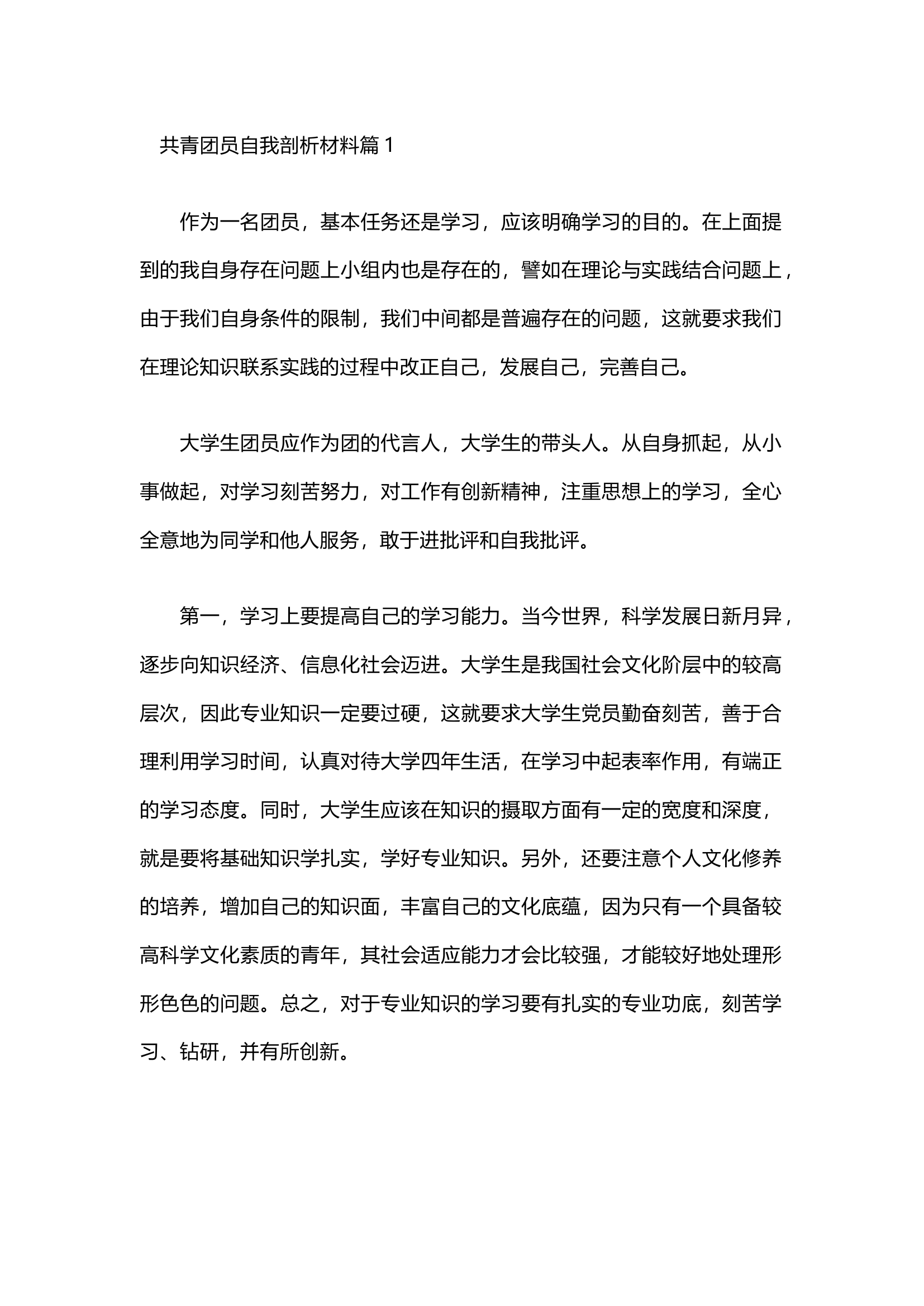 栀夏：共青团员自我剖析材料（通用3篇）.docx 第1页
