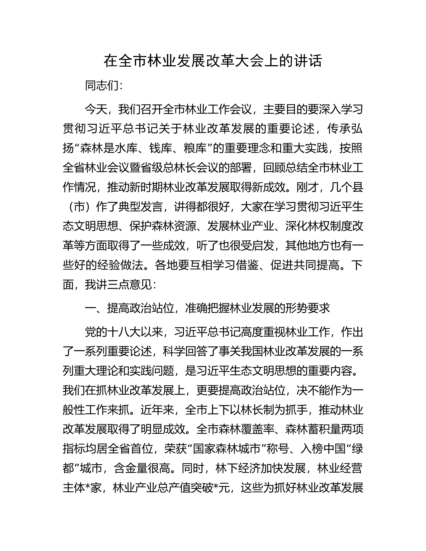 在全市林业发展改革大会上的讲话.docx 第1页