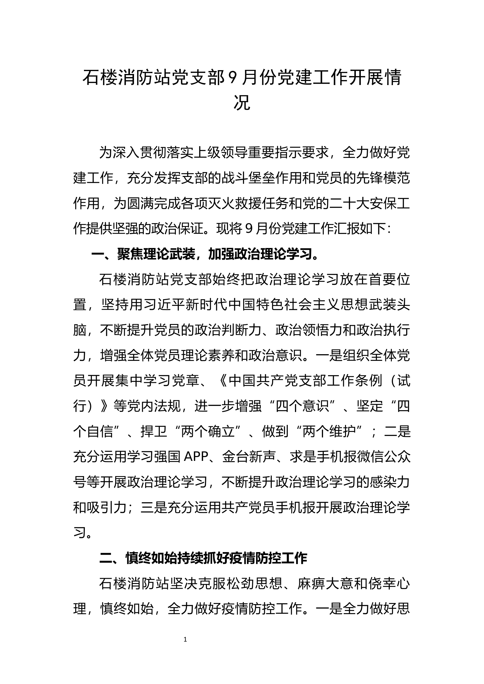 9月党建工作开展情况.docx-----20.60 KB 第1页