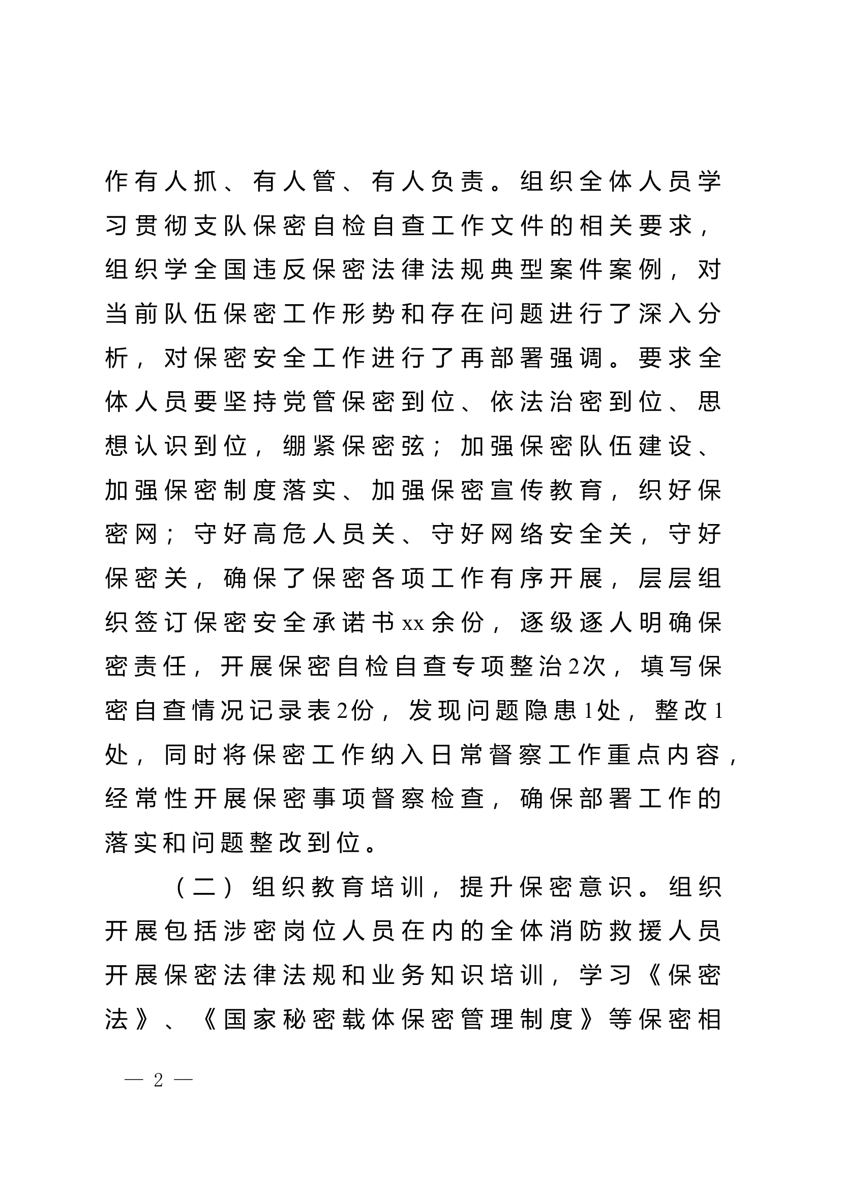xxx消防救援大队关于开展保密自检自查工作的报告.doc 第2页